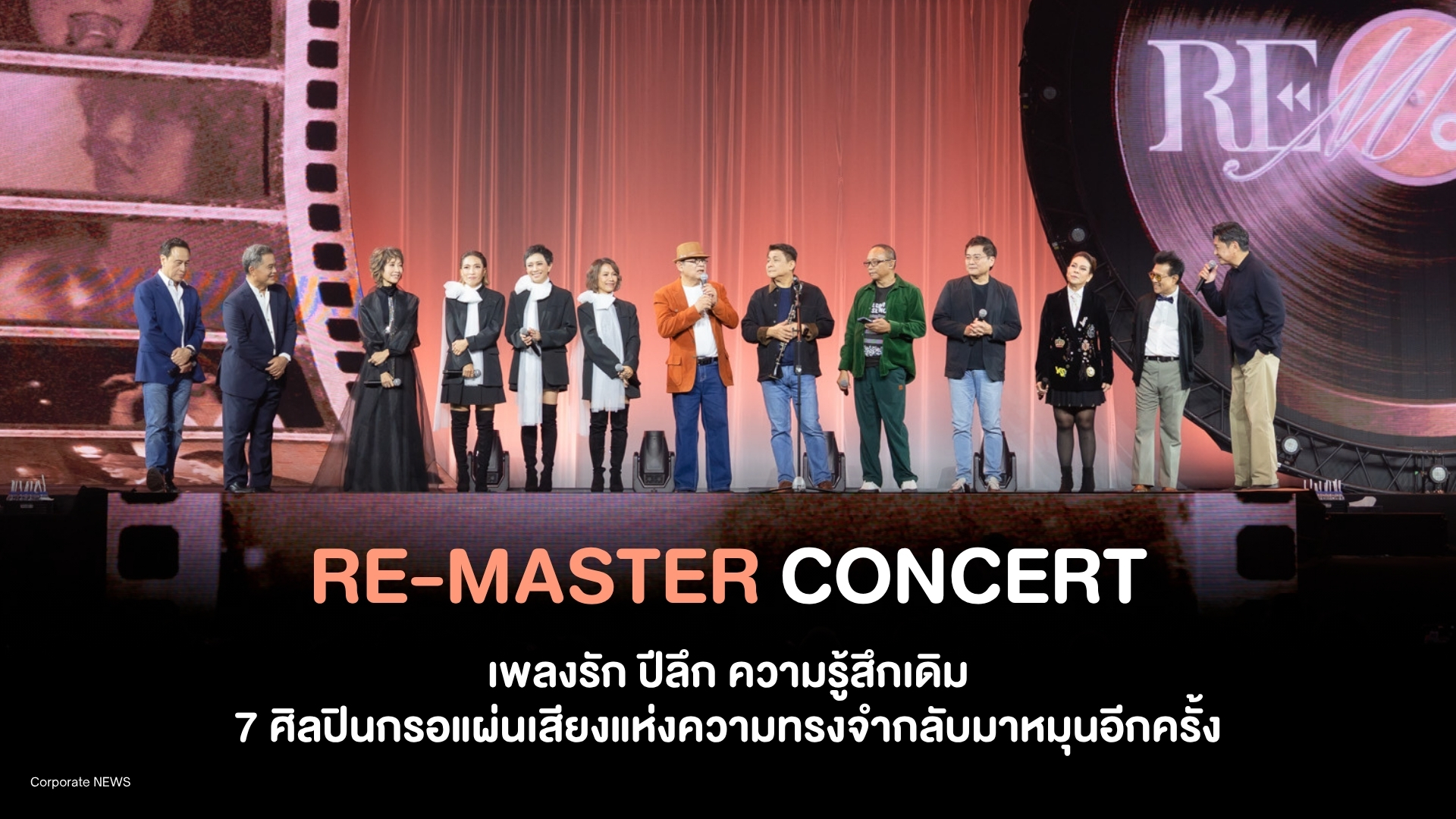 RE-MASTER CONCERT เพลงรัก ปีลึก ความรู้สึกเดิม 7 ศิลปินกรอแผ่นเสียงแห่งความทรงจำกลับมาหมุนอีกครั้ง