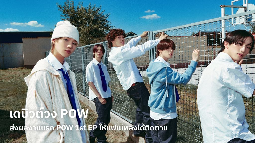 มาแล้ว! วง POW บอยกรุ๊ปเจนห้าจากค่าย GRID ENTERTAINMENT ส่งผลงาน 1st EP ‘Favorite’