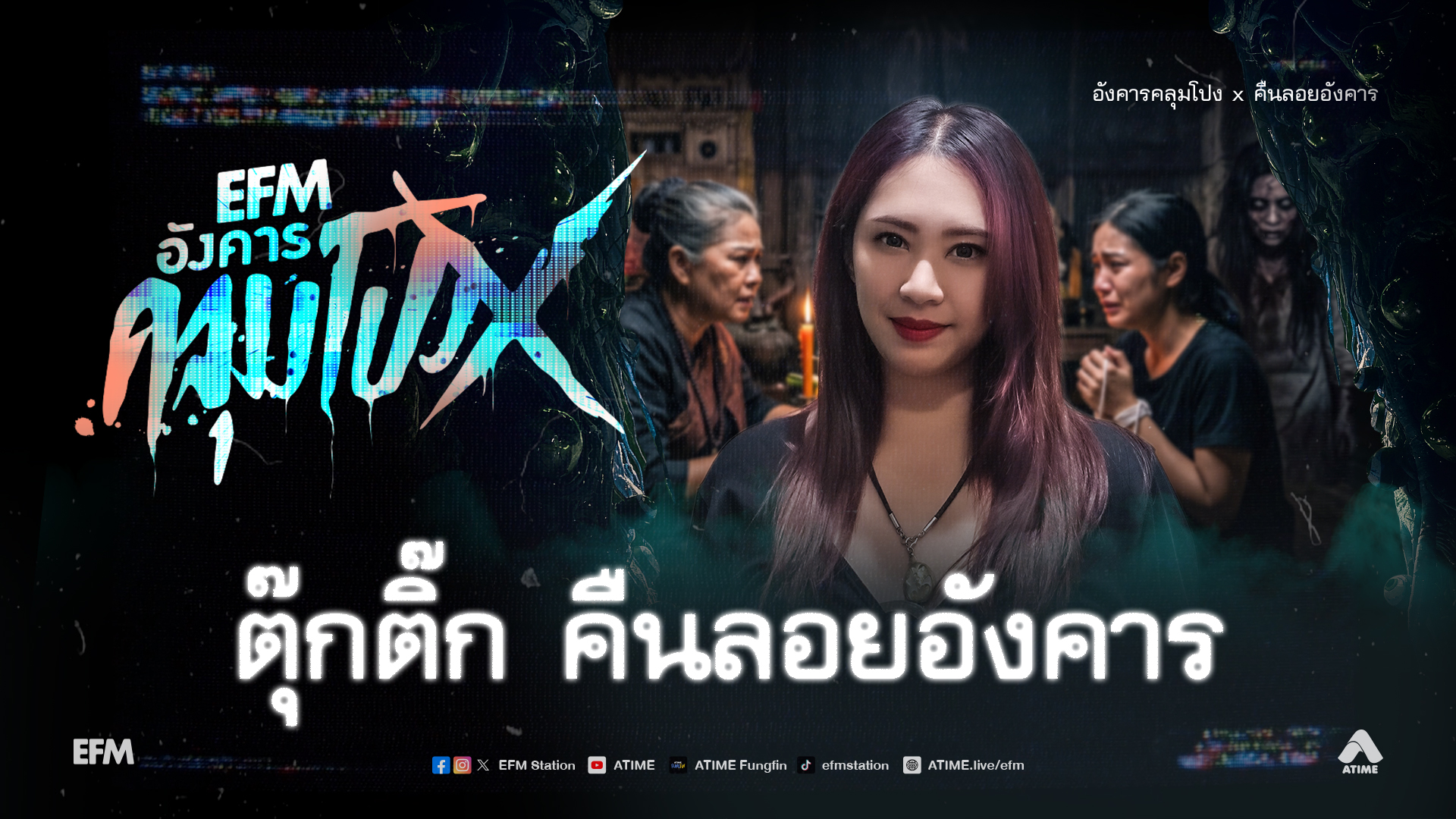 อังคารคลุมโปง X ตุ๊กติ๊ก คืนลอยอังคาร [28 ก.ค.69]