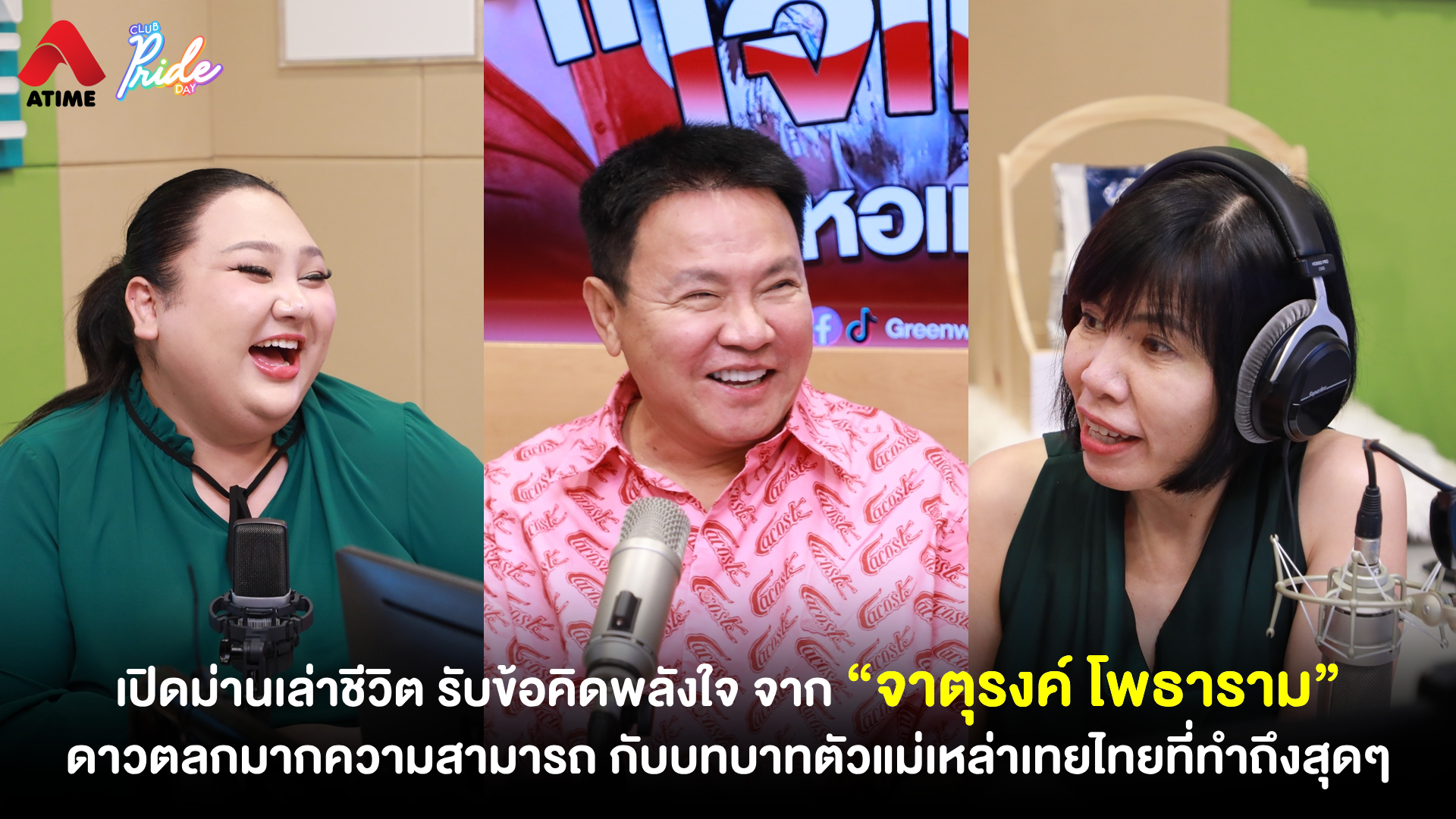 เปิดม่านเล่าชีวิต รับข้อคิดพลังใจ จาก “จาตุรงค์ โพธาราม” ดาวตลกมากความสามารถ กับบทบาทตัวแม่เหล่าเทยไทยที่ทำถึงสุดๆ