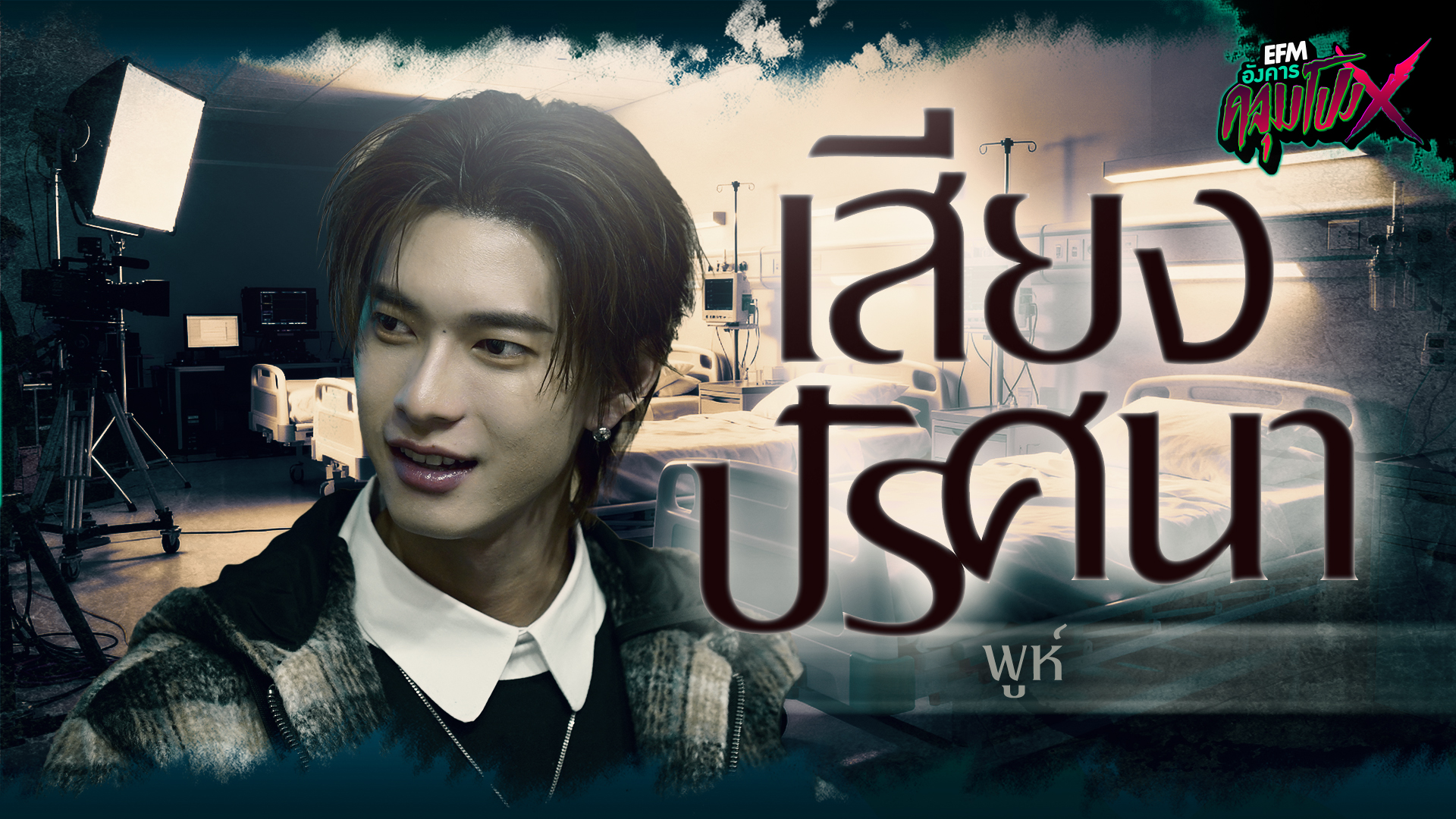 เสียงปริศนา | พูห์ - HIGHLIGHT อังคารคลุมโปงX 25 พ.ย 68