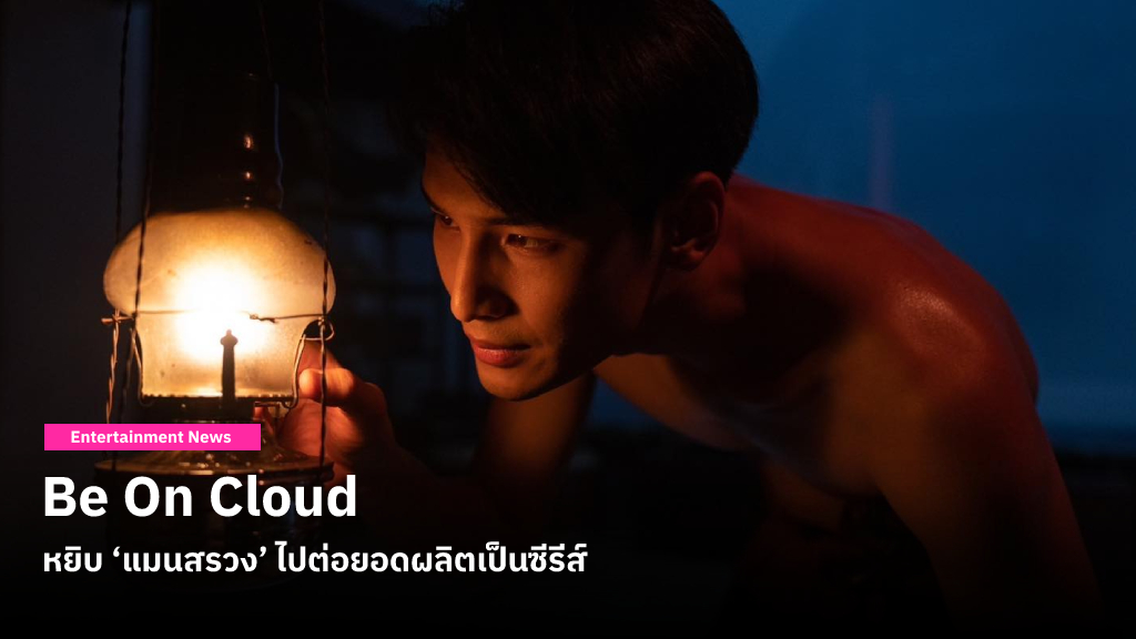 จากกระแสตอบรับที่ดี อาจทำให้ Be On Cloud หยิบ ‘แมนสรวง’ ไปต่อยอดผลิตเป็นซีรีส์ในอนาคต