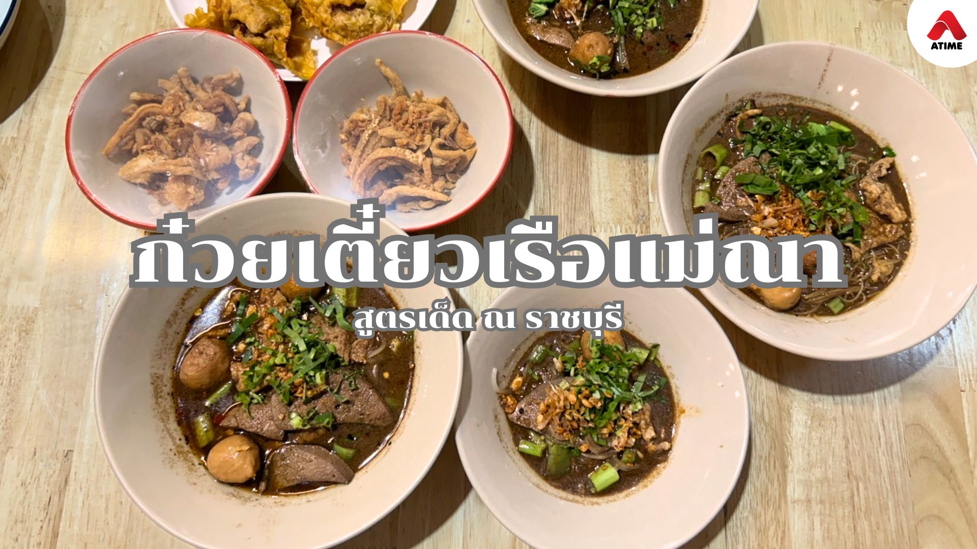 ร้านก๋วยเตี๋ยวเรือแม่ณา สุดยอดรสชาติที่ทุกคนต้องลอง