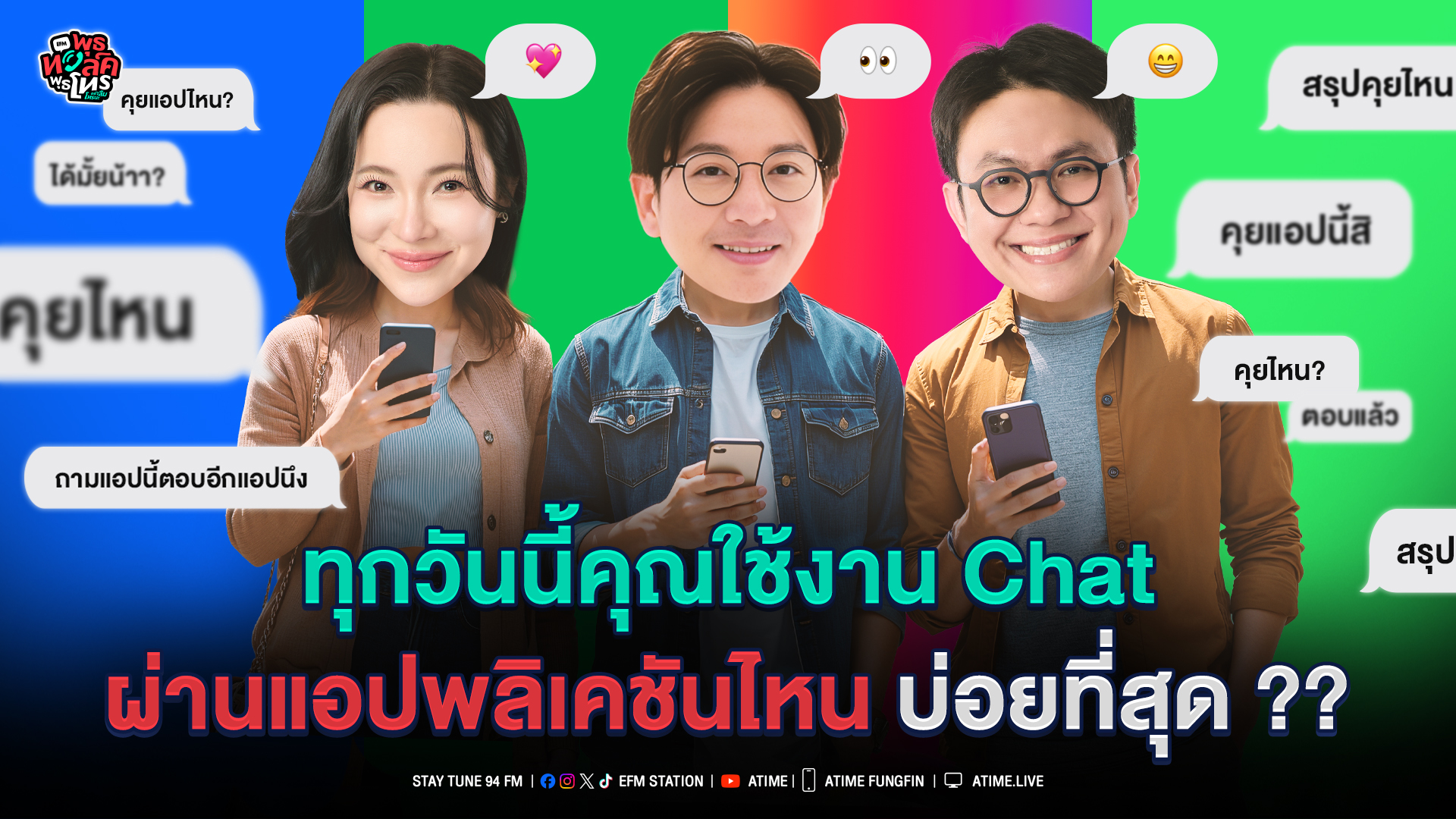 พุธทอล์ค พุธโทร ''ทุกวันนี้คุณใช้งาน Chat ผ่านแอปพลิเคชั่นไหนบ่อยที่สุด?'' [25 ก.พ.69]