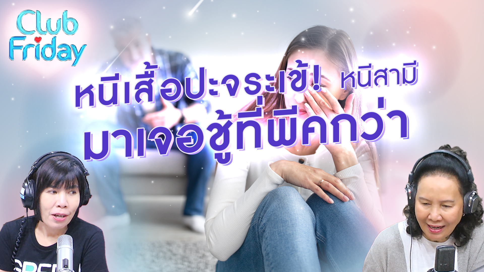 หนีเสือปะจระเข้! หนีสามีมาเจอชู้ที่พีคกว่า | 24 พ.ย. 66 | Atime