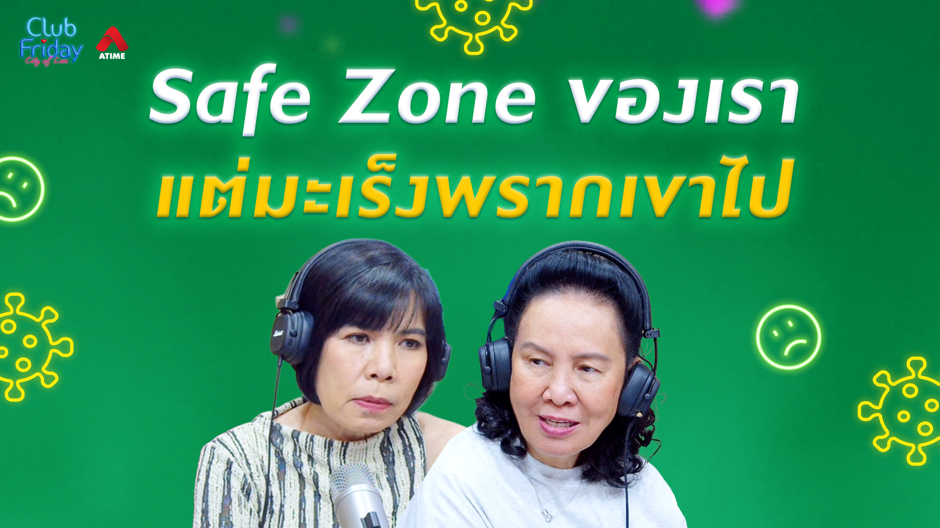 Safe Zone ของเรา แต่มะเร็งพรากเขาไป | 29 พ.ค. 69 | Atime