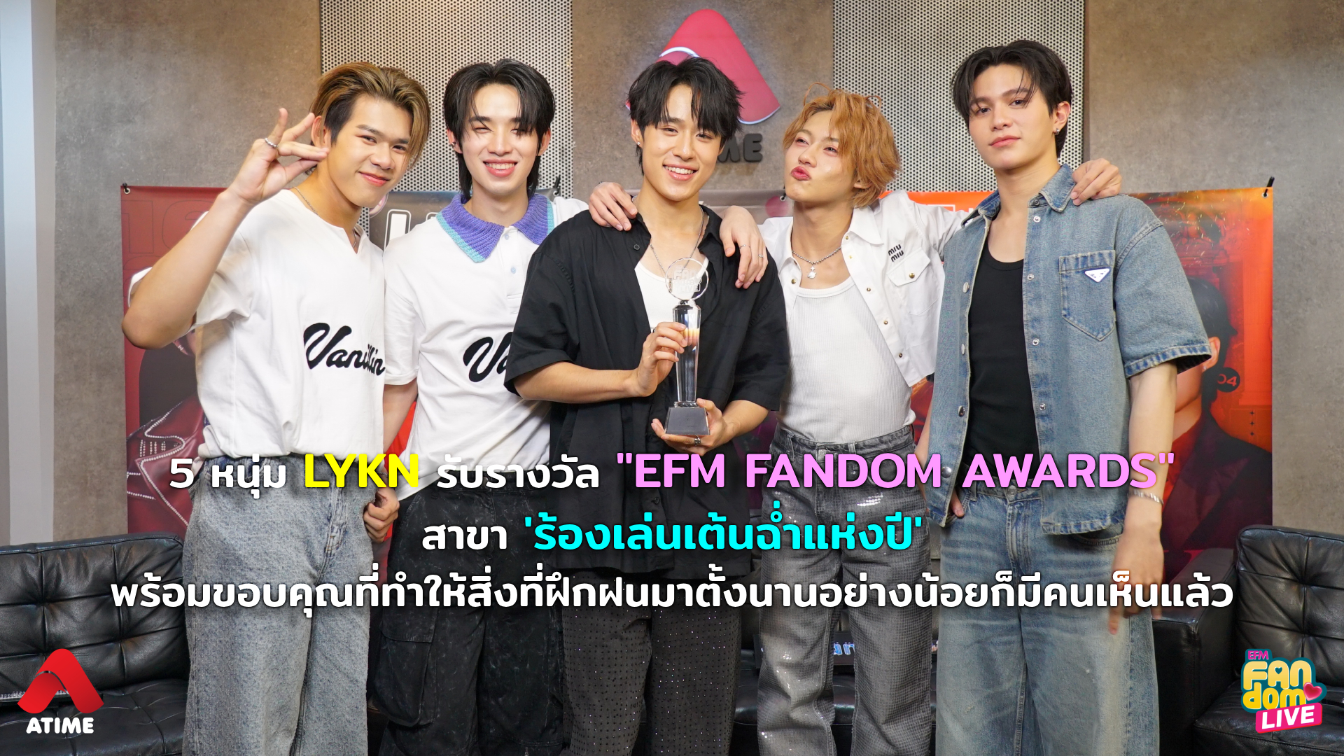 5 หนุ่ม LYKN รับรางวัล "EFM FANDOM AWARDS" สาขา 'ร้องเล่นเต้นฉ่ำแห่งปี' พร้อมขอบคุณที่ทำให้สิ่งที่ฝึกฝนมาตั้งนานอย่างน้อยก็มีคนเห็นแล้ว