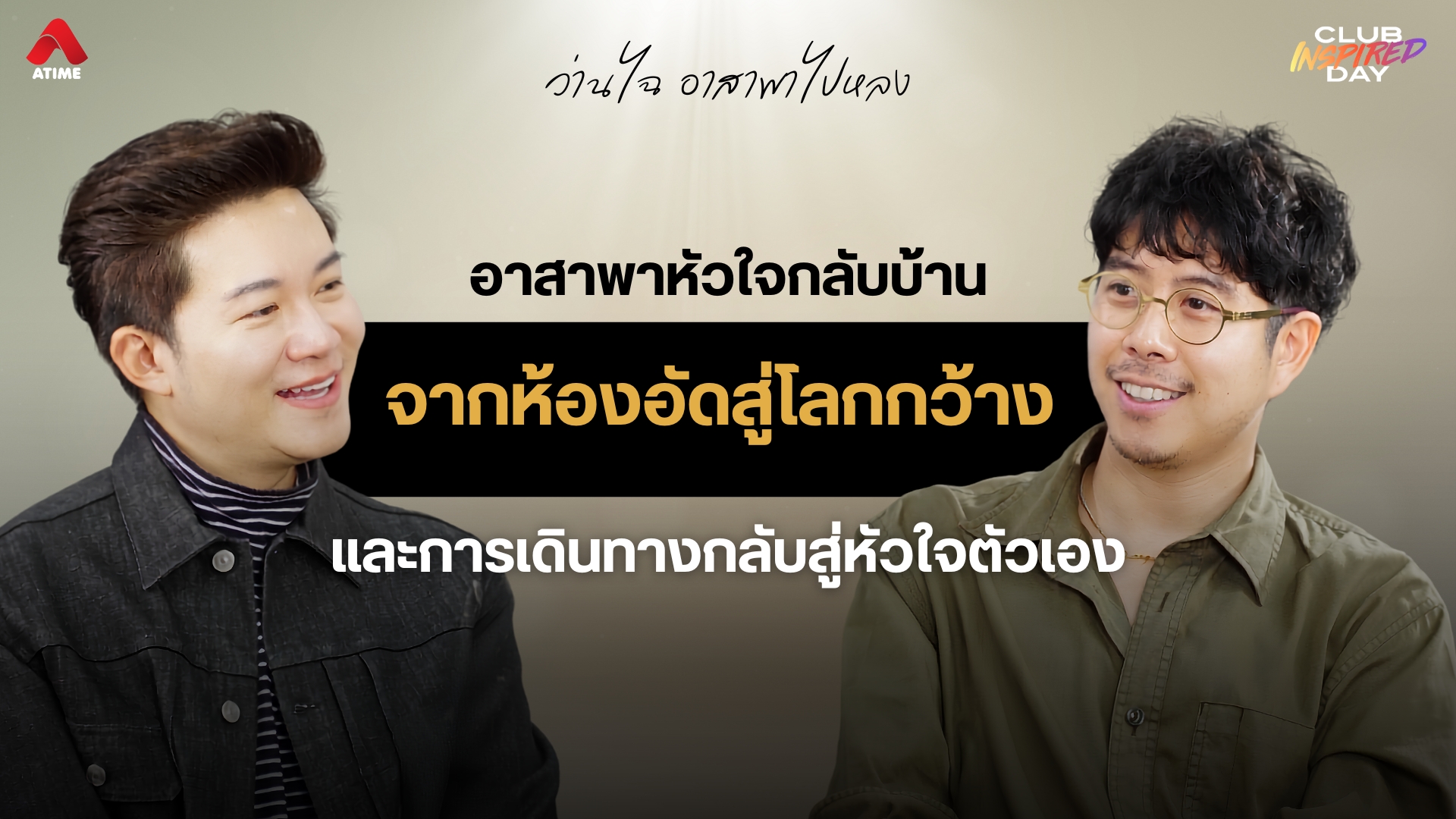 อาสาพาหัวใจกลับบ้าน บทเรียนจาก “ว่านไฉ อาสาพาไปหลง” จากห้องอัดสู่โลกกว้าง และการเดินทางกลับสู่หัวใจตัวเอง