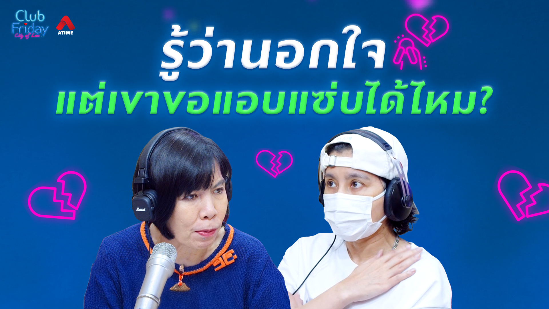รู้ว่านอกใจ แต่เขาขอแอบแซ่บได้ไหม? | 05 มิ.ย. 69 | Atime