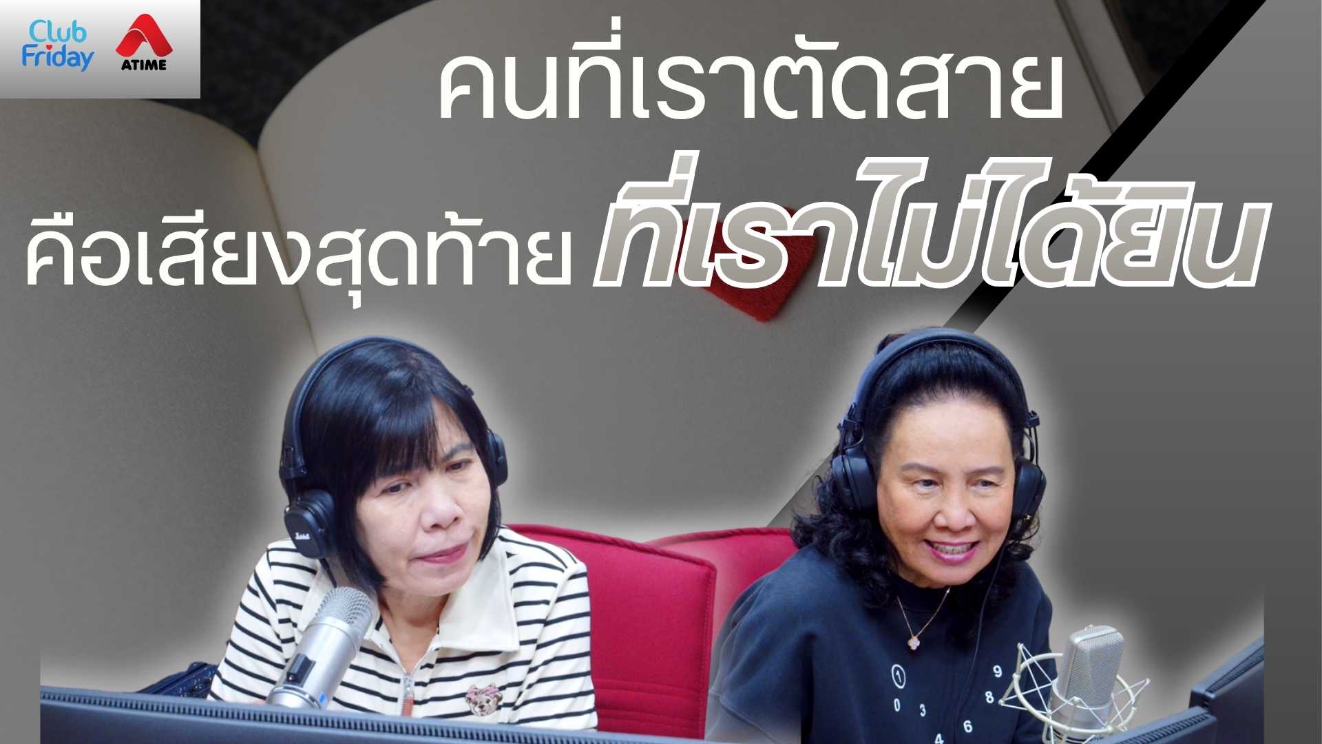 คนที่เราตัดสาย คือเสียงสุดท้ายที่เราไม่ได้ยิน | 09 ม.ค. 69 | Atime