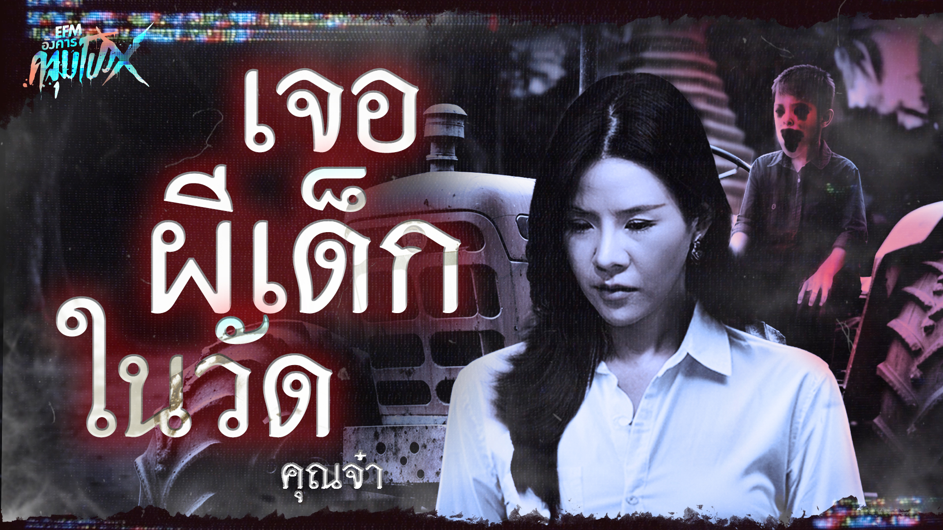 เจอผีเด็กในวัด | คุณจ๋า - HIGHLIGHT อังคารคลุมโปงX 27 ม.ค 69