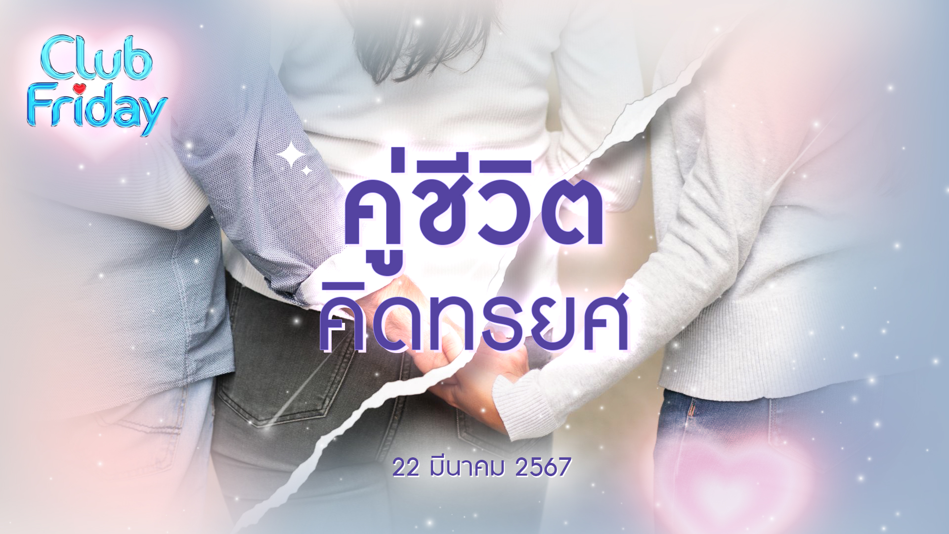 Club Friday คู่ชีวิต คิดทรยศ | 22 มีนาคม 2567