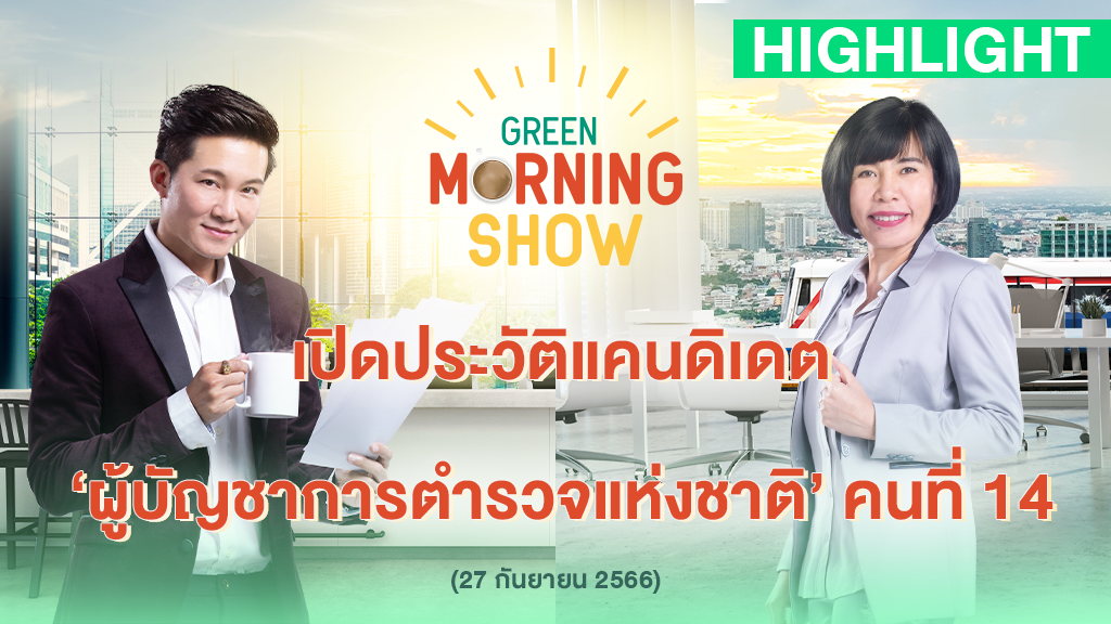 เปิดประวัติแคนดิเดต ‘ผู้บัญชาการตำรวจแห่งชาติ’ คนที่ 14 | GREEN MORNING SHOW(27/9/66)