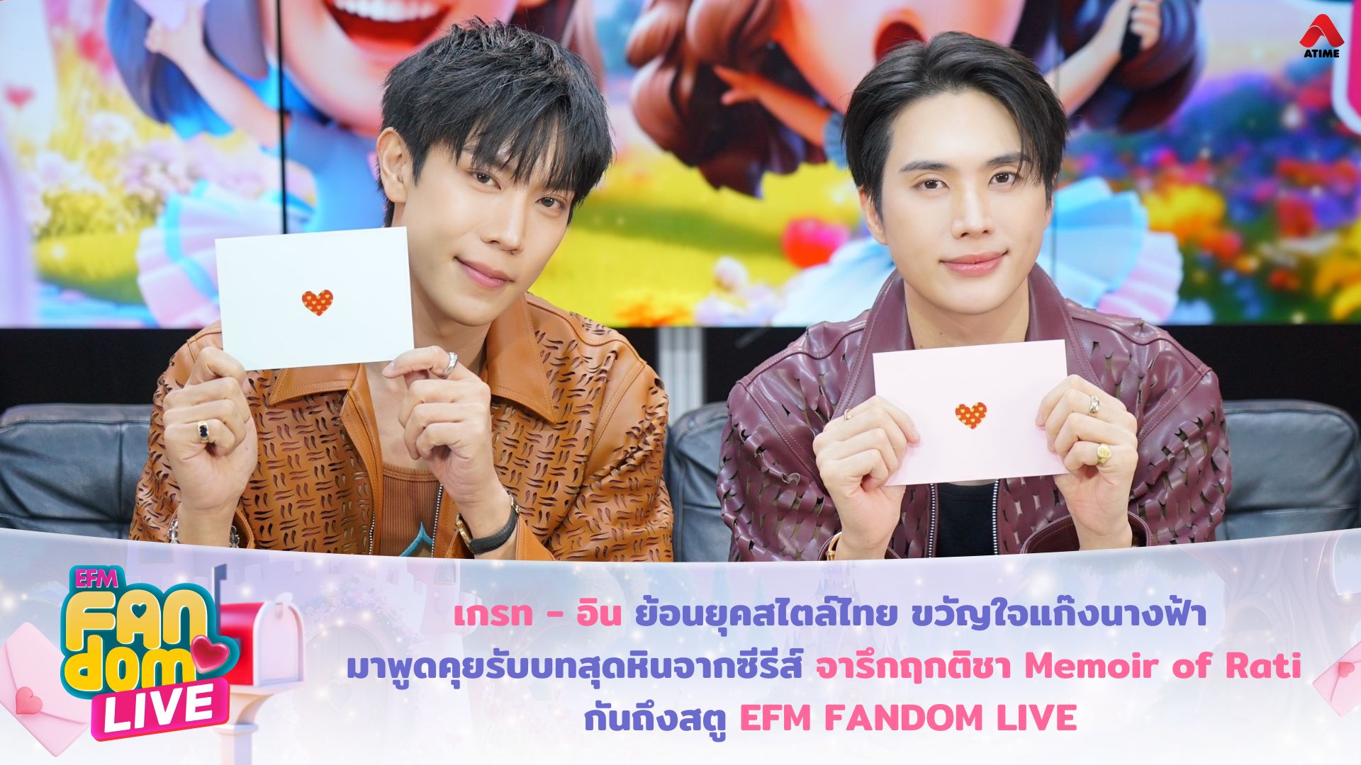 เกรท - อิน ย้อนยุคสไตล์ไทย ขวัญใจแก๊งนางฟ้า มาพูดคุยรับบทสุดหินจากซีรีส์ จารึกฤกติชา Memoir of Rati กันถึงสตู EFM FANDOM LIVE