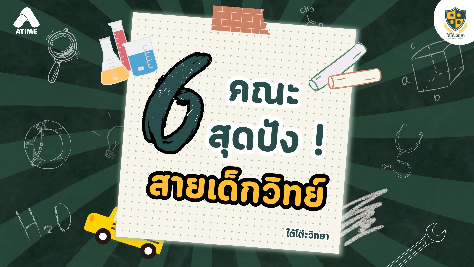 เปิด 6 คณะสายวิทย์สุดปัง คณะไหนคือคำตอบ? | ใต้โต๊ะวิทยา