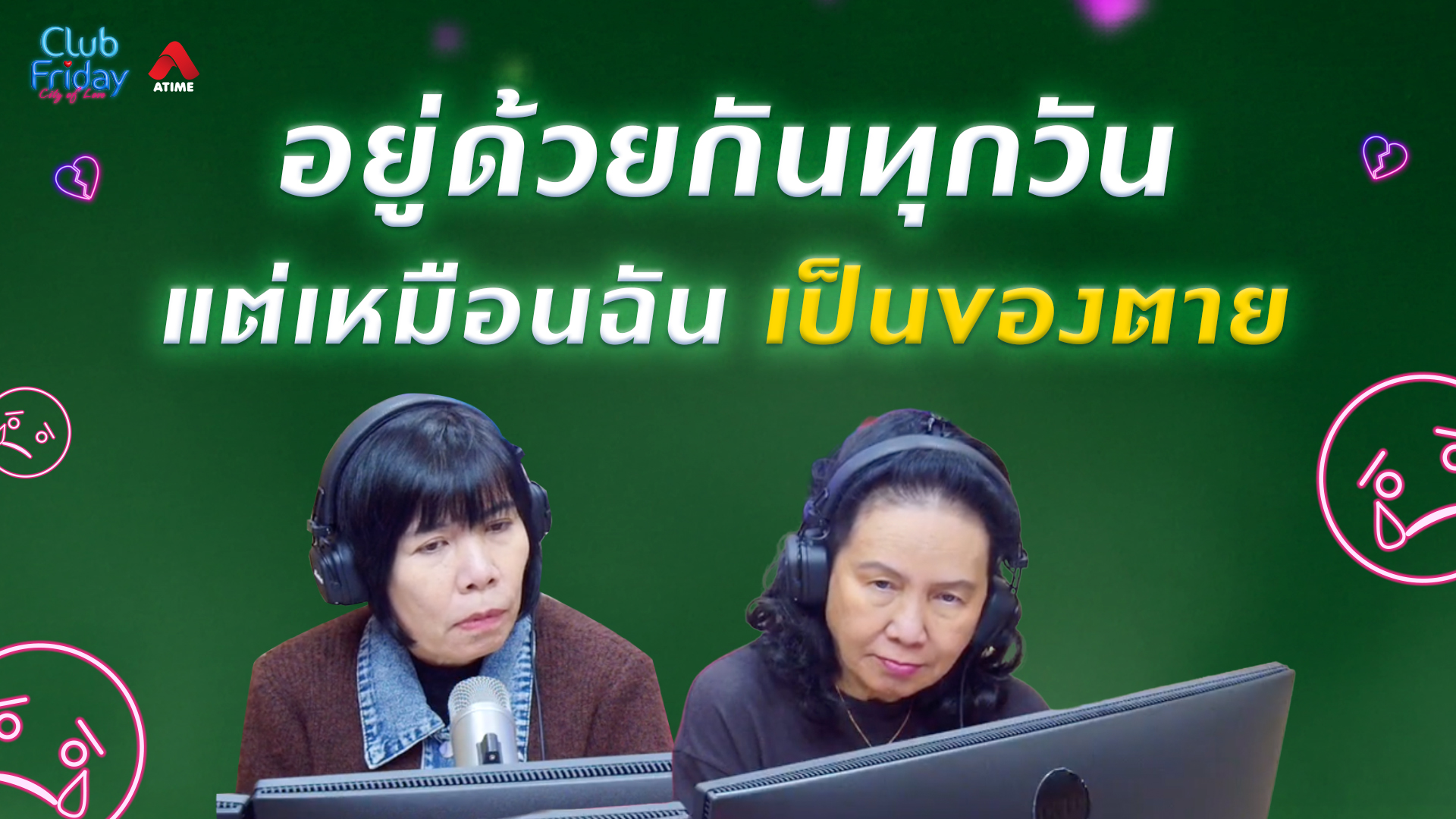 อยู่ด้วยกันทุกวัน แต่เหมือนฉันเป็นของตาย | 06 ก.พ. 69 | Atime