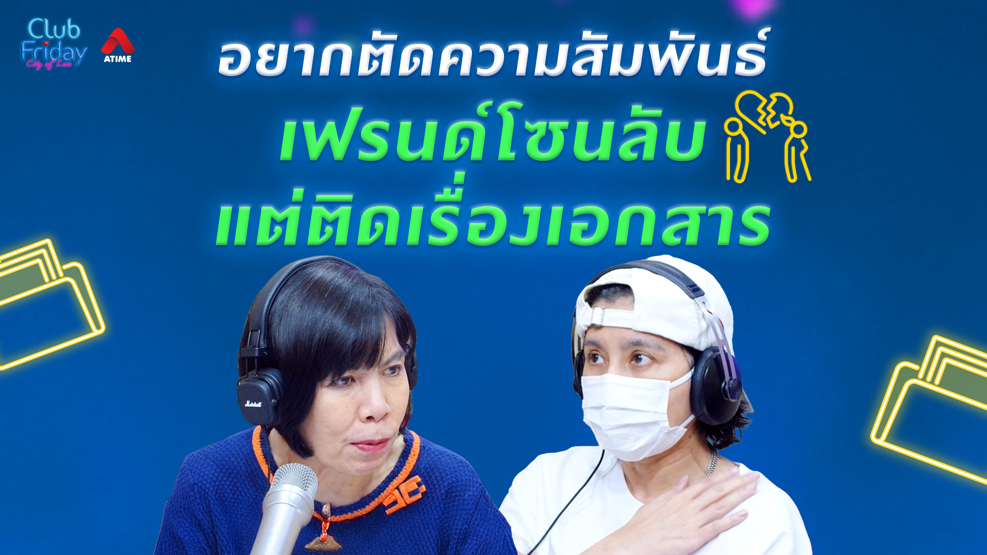อยากตัดความสัมพันธ์เฟรนด์โซนลับ แต่ติดเรื่องเอกสาร | 05 มิ.ย. 69 | Atime