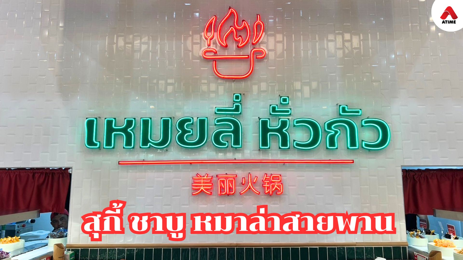 เหมยลี่ หั่วกัว สุกี้ ชาบู หมาล่าสายพาน