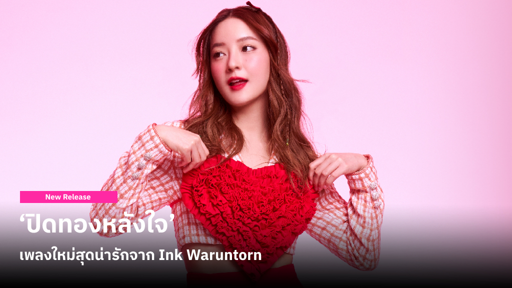 ‘ปิดทองหลังใจ’ เพลงใหม่สุดน่ารักจาก Ink Waruntorn ที่ยังคงสไตล์ SynthPop และเสริมด้วยเมโลดี้ไทยอย่างลงตัว