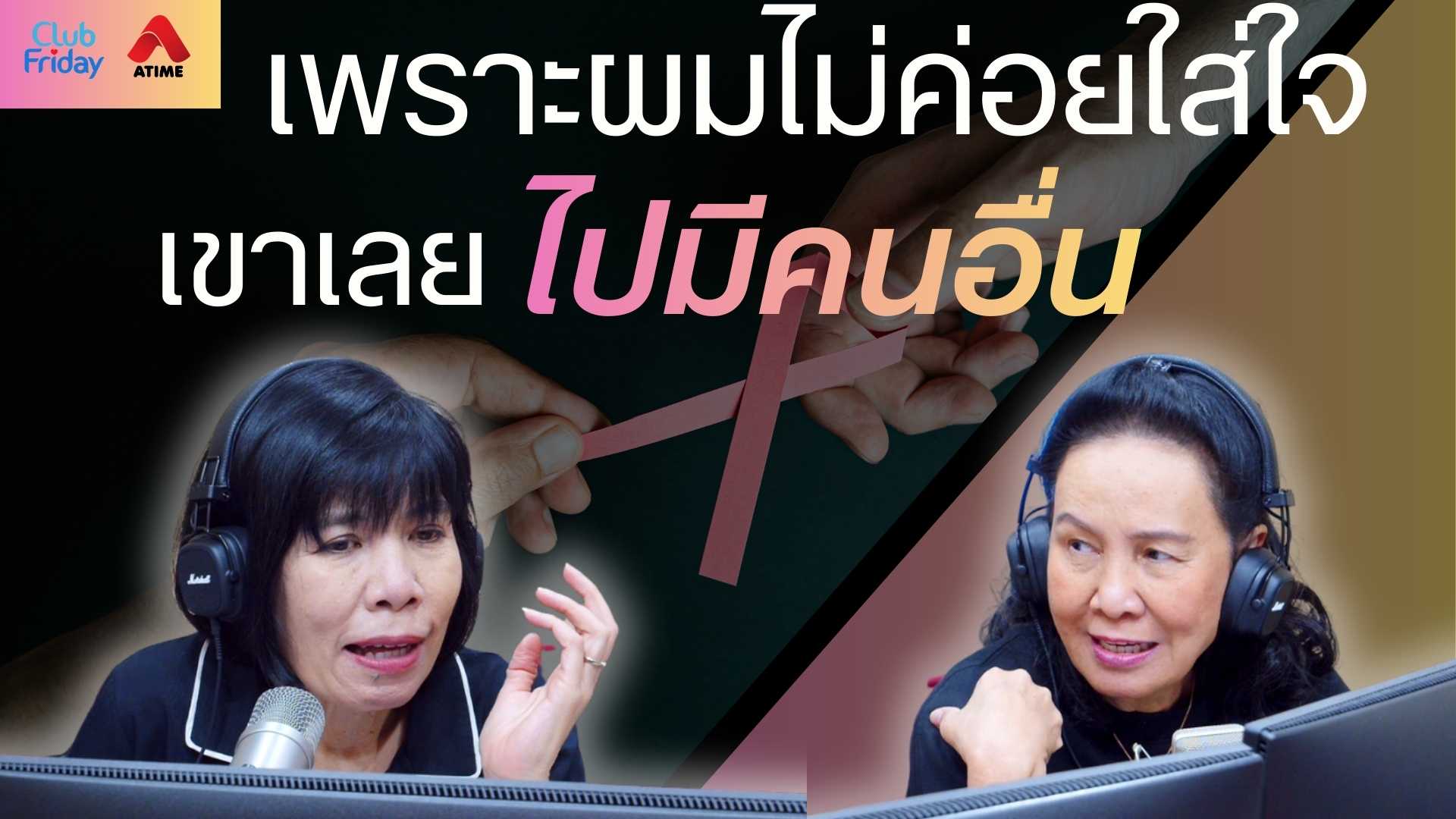 เพราะผมไม่ค่อยใส่ใจ เขาเลยไปมีคนอื่น | 21 พ.ย. 68 | Atime