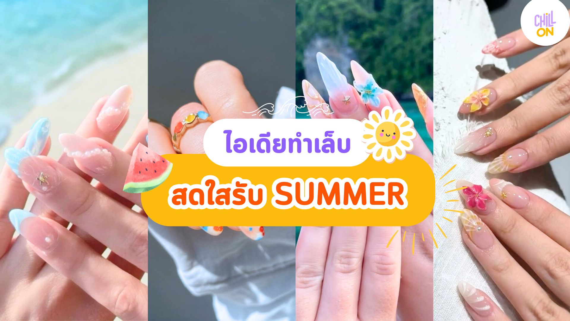 แจกไอเดียทำเล็บ รับ SUMMER