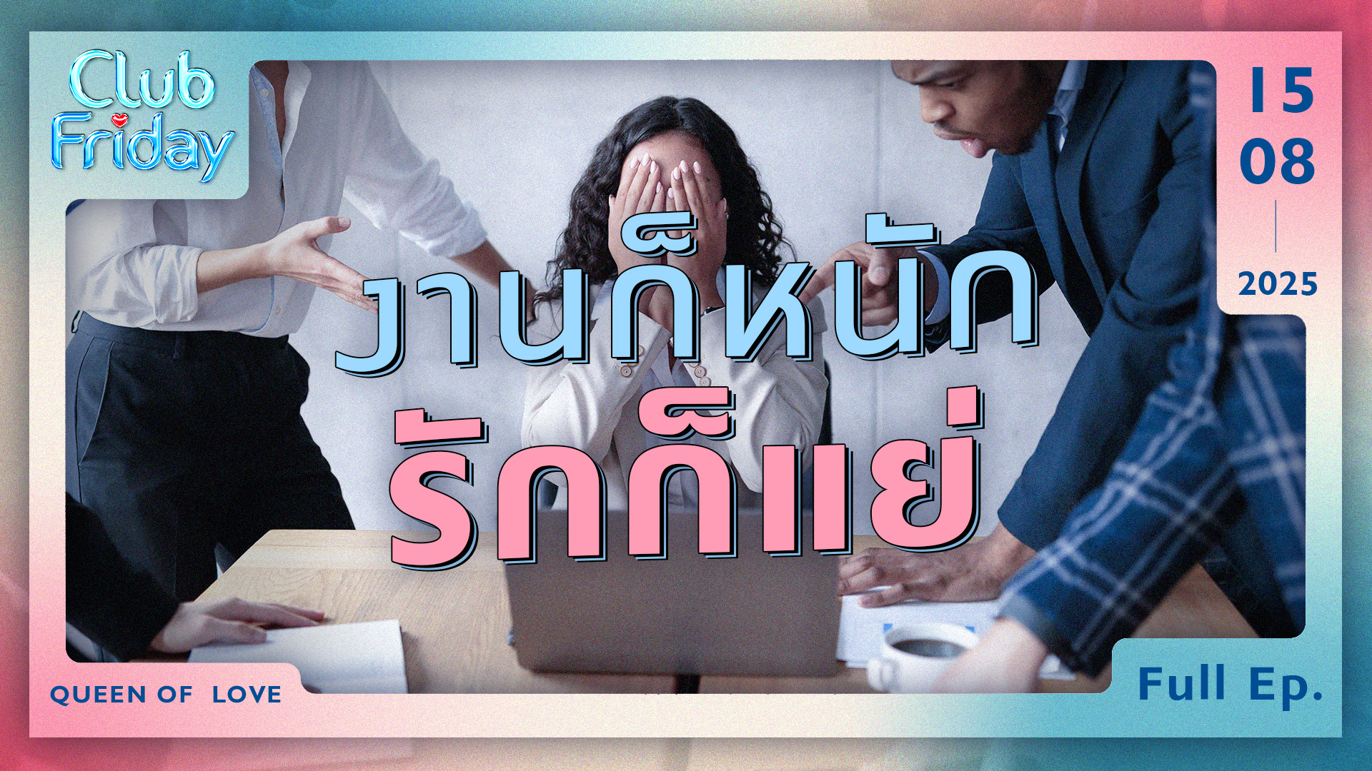 Club Friday งานก็หนัก รักก็แย่ | 15 สิงหาคม 2568