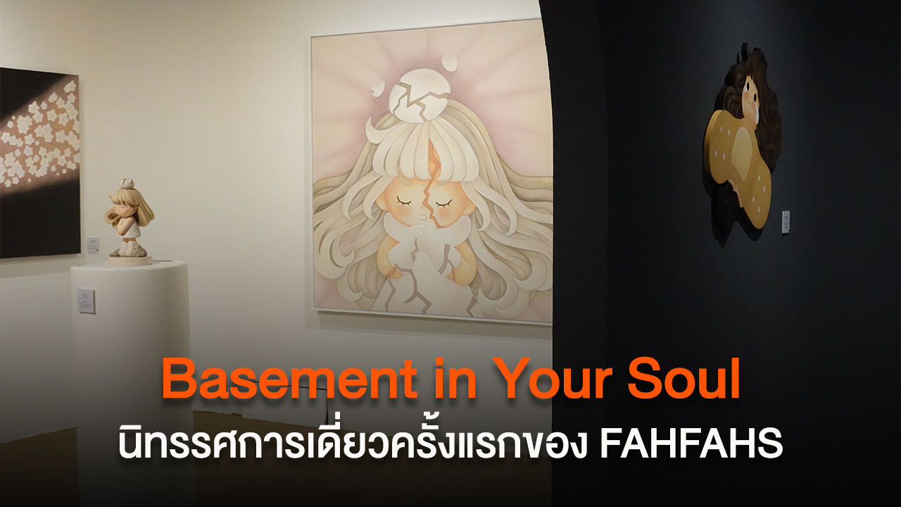 Basement in Your Soul นิทรรศการเดี่ยวครั้งแรกของ FAHFAHS