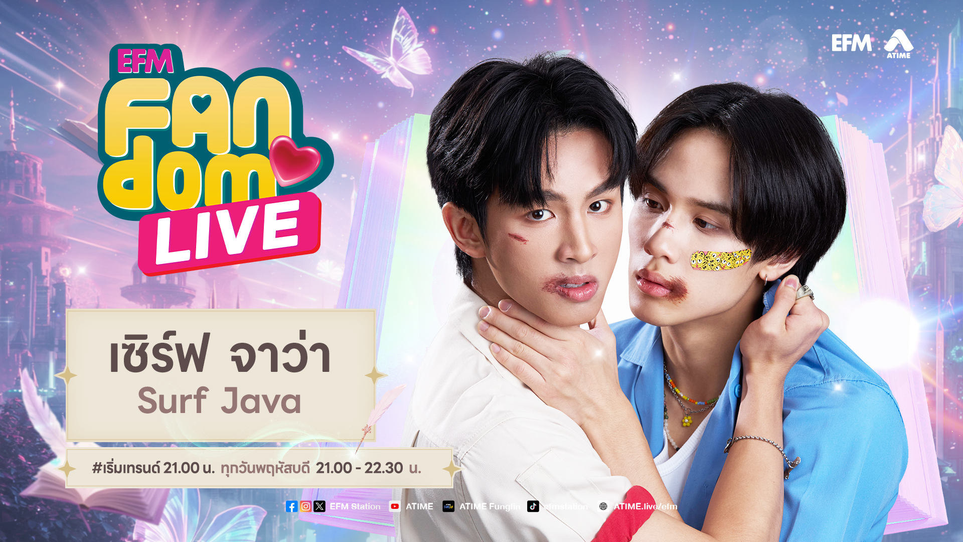 EFM FANDOM LIVE 12 กุมภาพันธ์ 69 - Surf Java