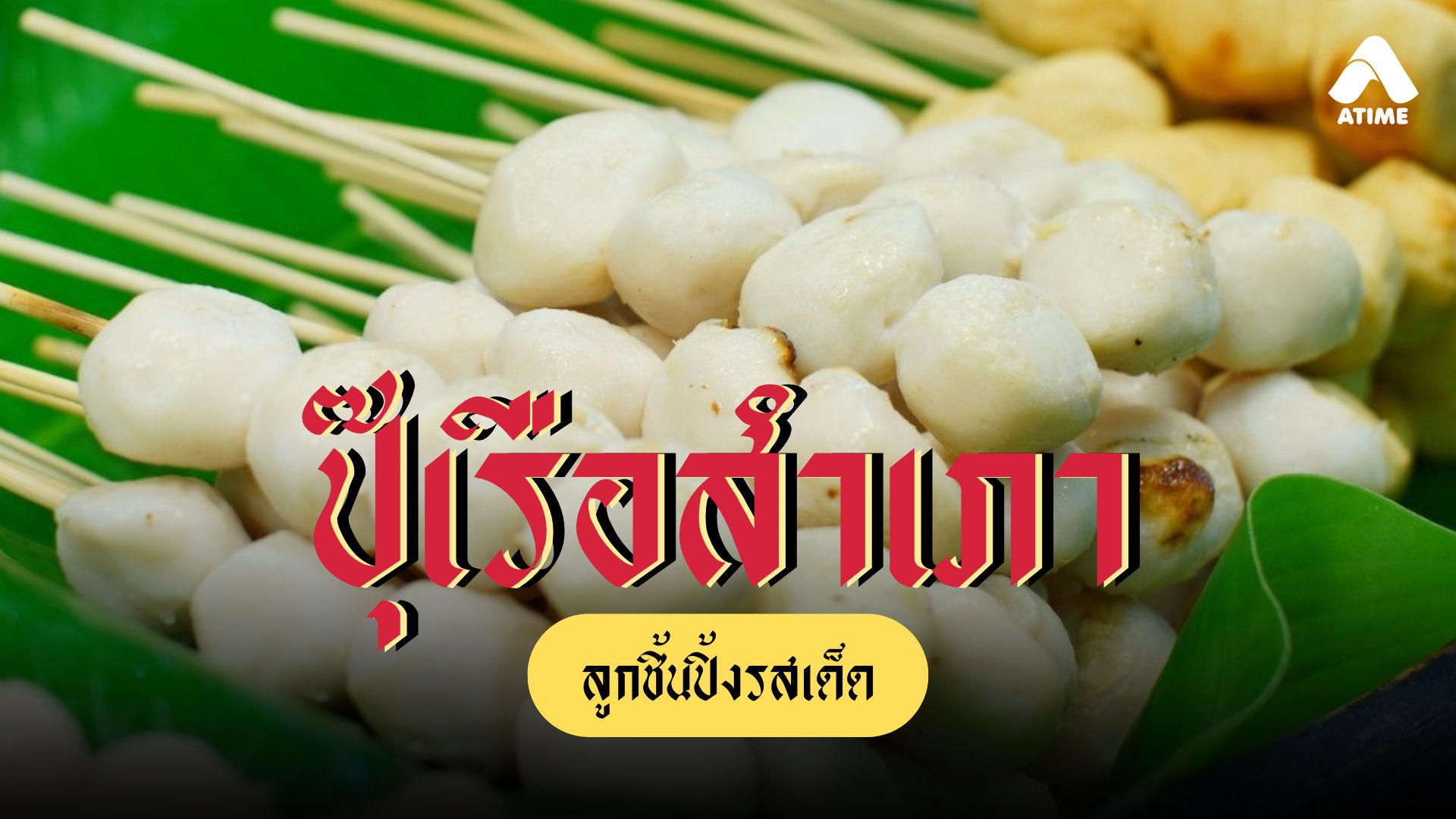 ปุ๊ เรือสำเภา ลูกชิ้นปิ้งรสเด็ด