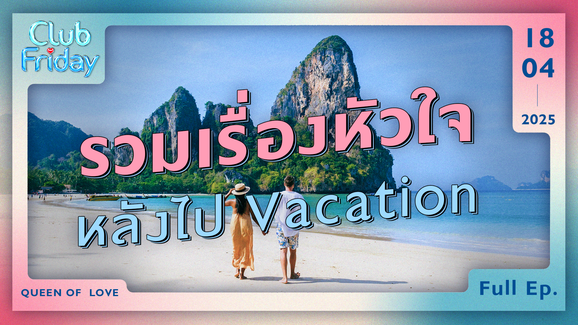 Club Friday รวมเรื่องหัวใจหลังไป Vacation | 18 เมษายน 2568