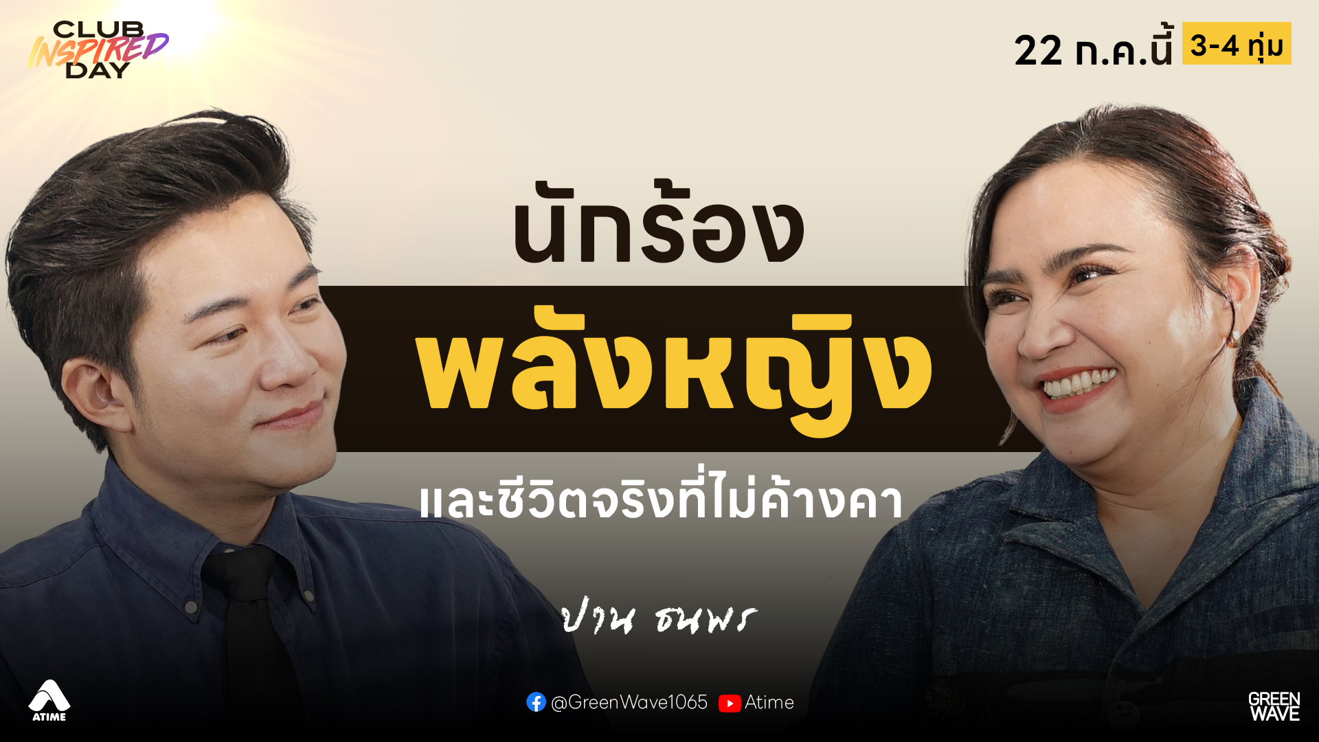 เปิดใจ #ปานธนพร ร้องแทนหัวใจผู้หญิงมาทั้งชีวิต แล้วหัวใจตัวเองล่ะ? | CLUB INSPIRED DAY 22 ก.ค. 2569