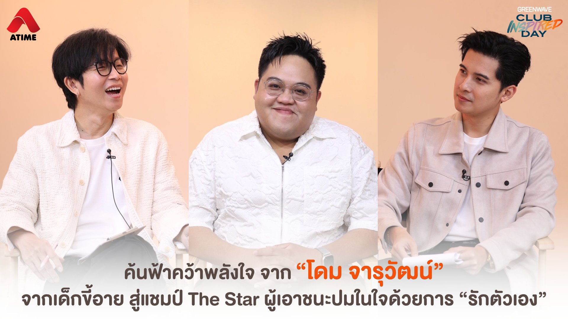 ค้นฟ้าคว้าพลังใจ จาก “โดม จารุวัฒน์” จากเด็กขี้อาย สู่แชมป์ The Star ผู้เอาชนะปมในใจด้วยการ “รักตัวเอง”