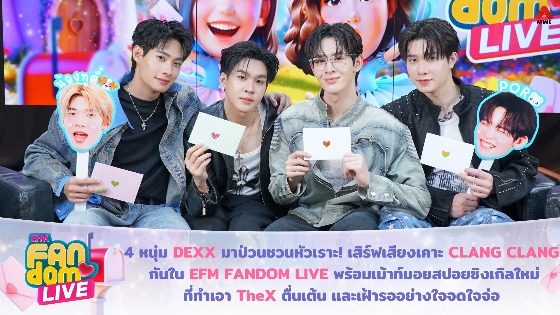4 หนุ่ม DEXX มาป่วนชวนหัวเราะ! เสิร์ฟเสียงเคาะ CLANG CLANG กันใน EFM FANDOM LIVE พร้อมเม้าท์มอยสปอยซิงเกิลใหม่ ที่ทำเอา TheX ตื่นเต้น และเฝ้ารออย่างใจจดใจจ่อ