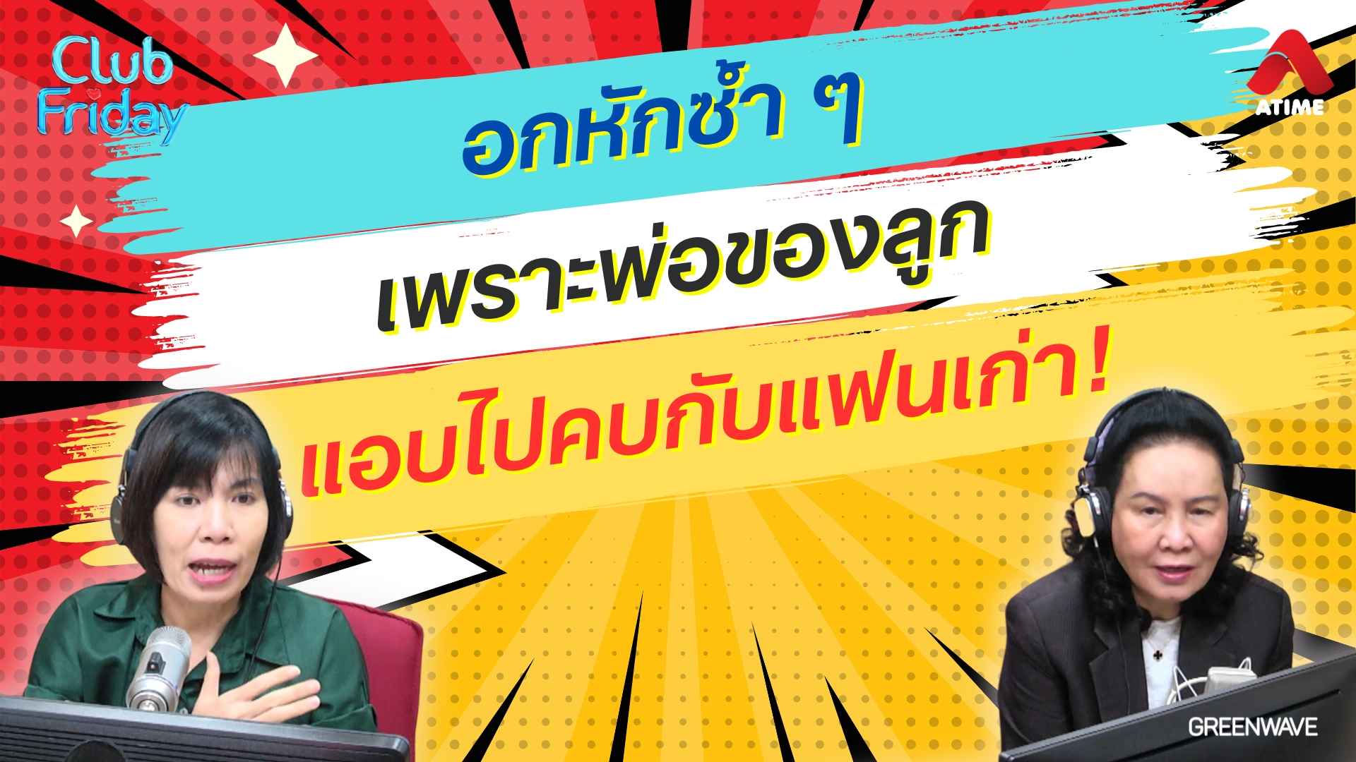 อกหักซ้ำ ๆ เพราะพ่อของลูกแอบไปคบกับแฟนเก่า! | 14 มิ.ย. 67 | Atime