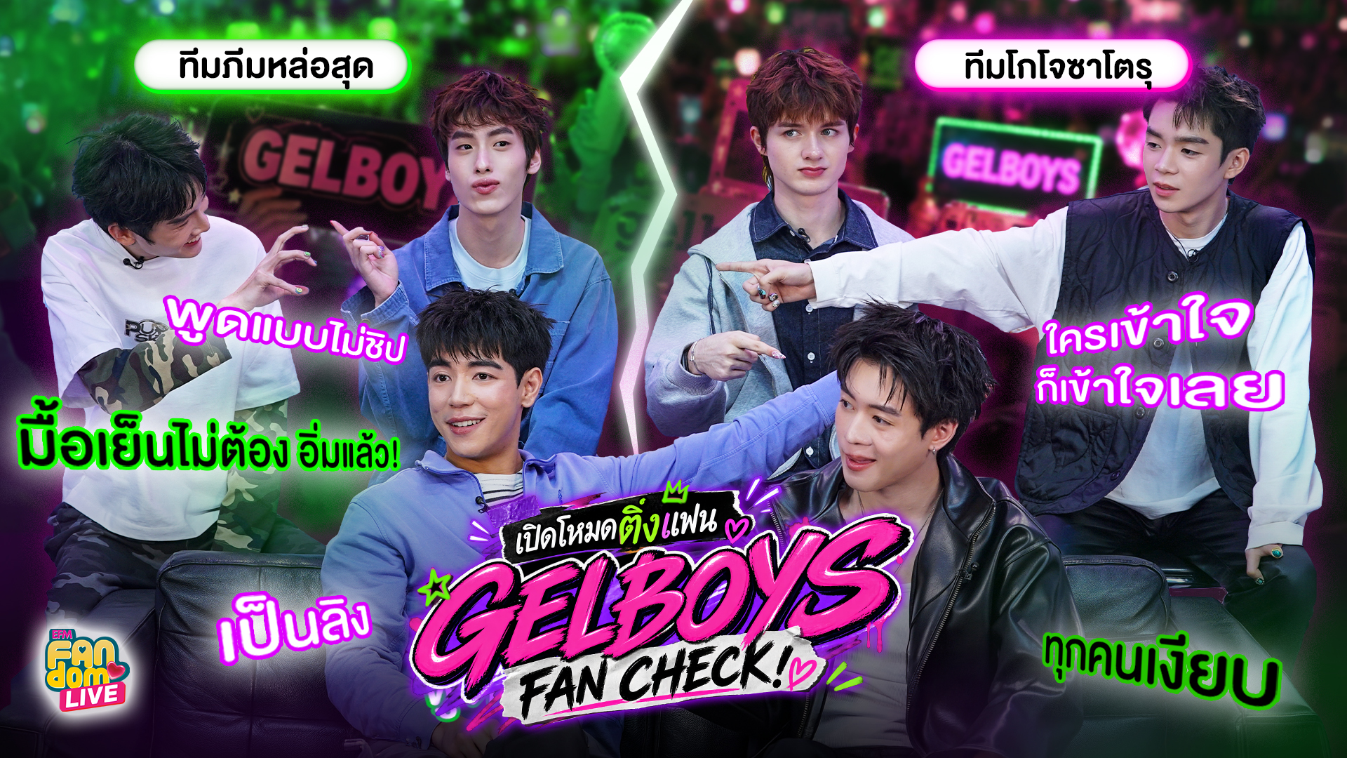 GELBOYS FAN CHECK! เปิดโหมดติ่งแฟน | Highlight EFM FANDOM LIVE 20 ส.ค. 69