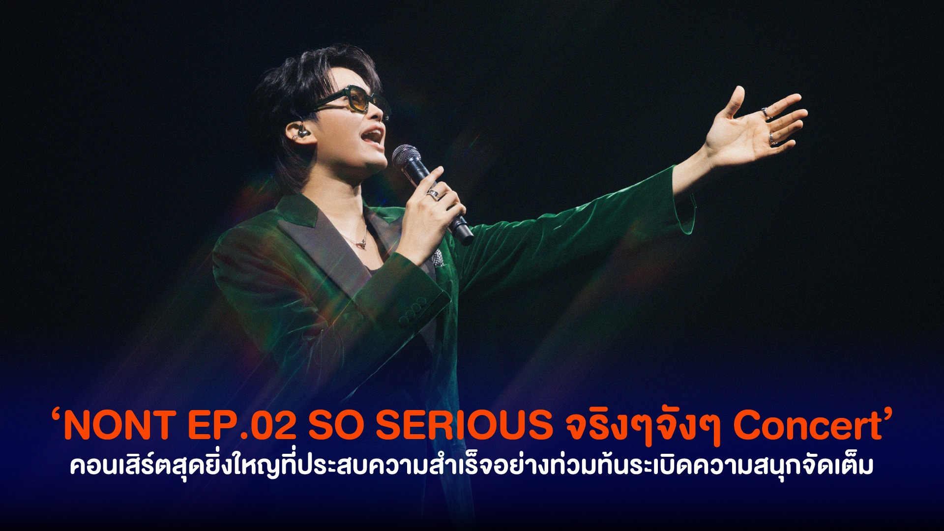 คอนเสิร์ตสุดยิ่งใหญ่ของ ‘ NONT TANONT ’ ที่ประสบความสำเร็จอย่างท่วมท้นแฟนเพลงพาชื่นชมกับ “NONT EP.02 SO SERIOUS จริงๆจังๆ Concert”