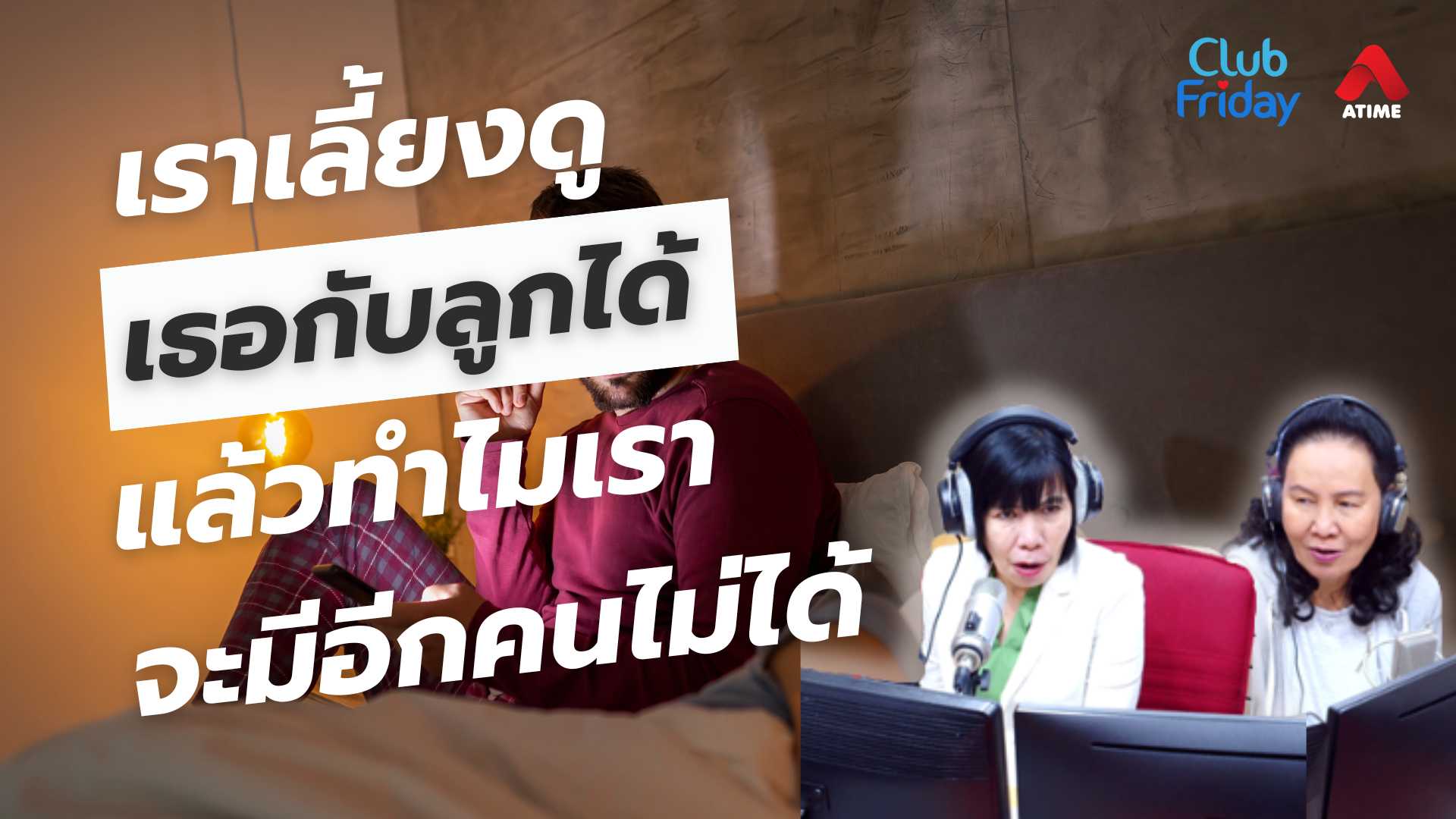 เราเลี้ยงดูเธอกับลูกได้ แล้วทำไมเราจะมีอีกคนไม่ได้ | 02 พ.ค. 68 | Atime