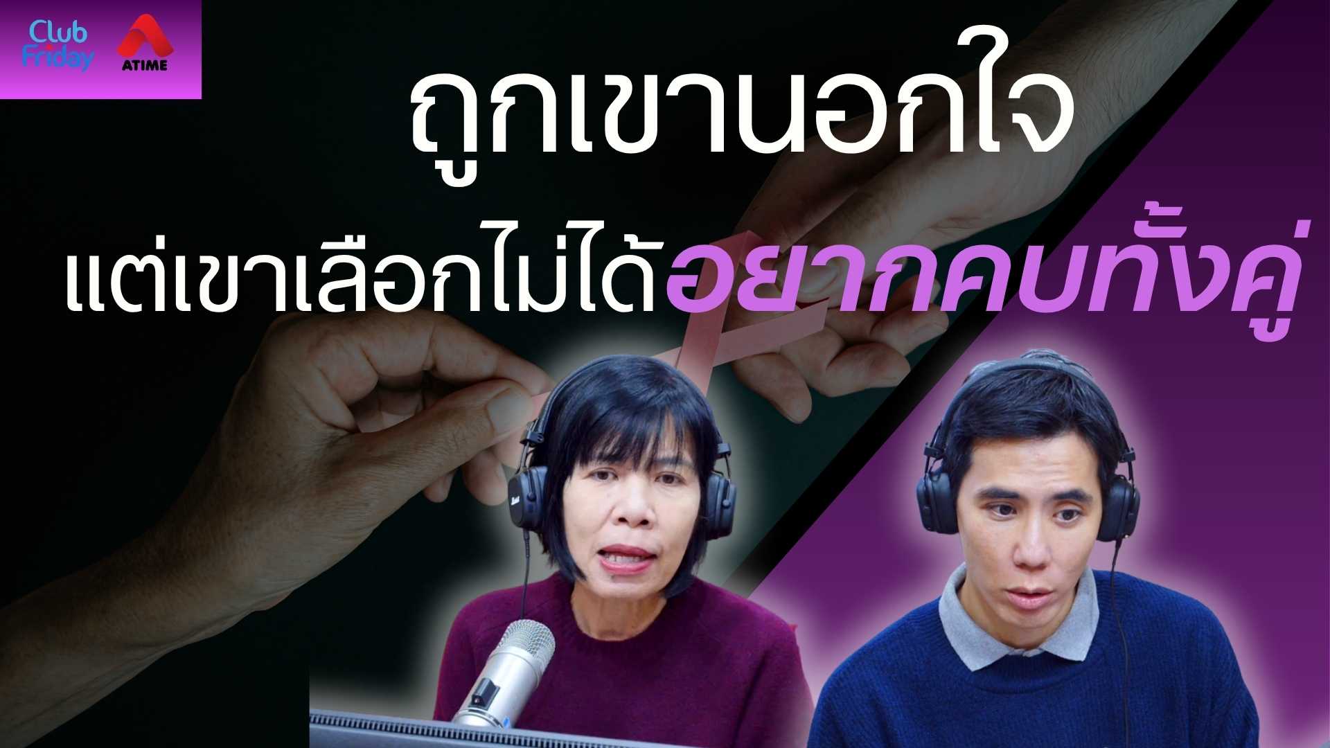 ถูกเขานอกใจ แต่เขาเลือกไม่ได้อยากคบทั้งคู่ | 07 พ.ย. 68 | Atime