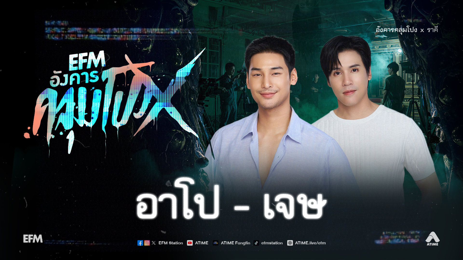 อังคารคลุมโปง X อาโป - เจษ [ 10 ก.พ.2569 ]