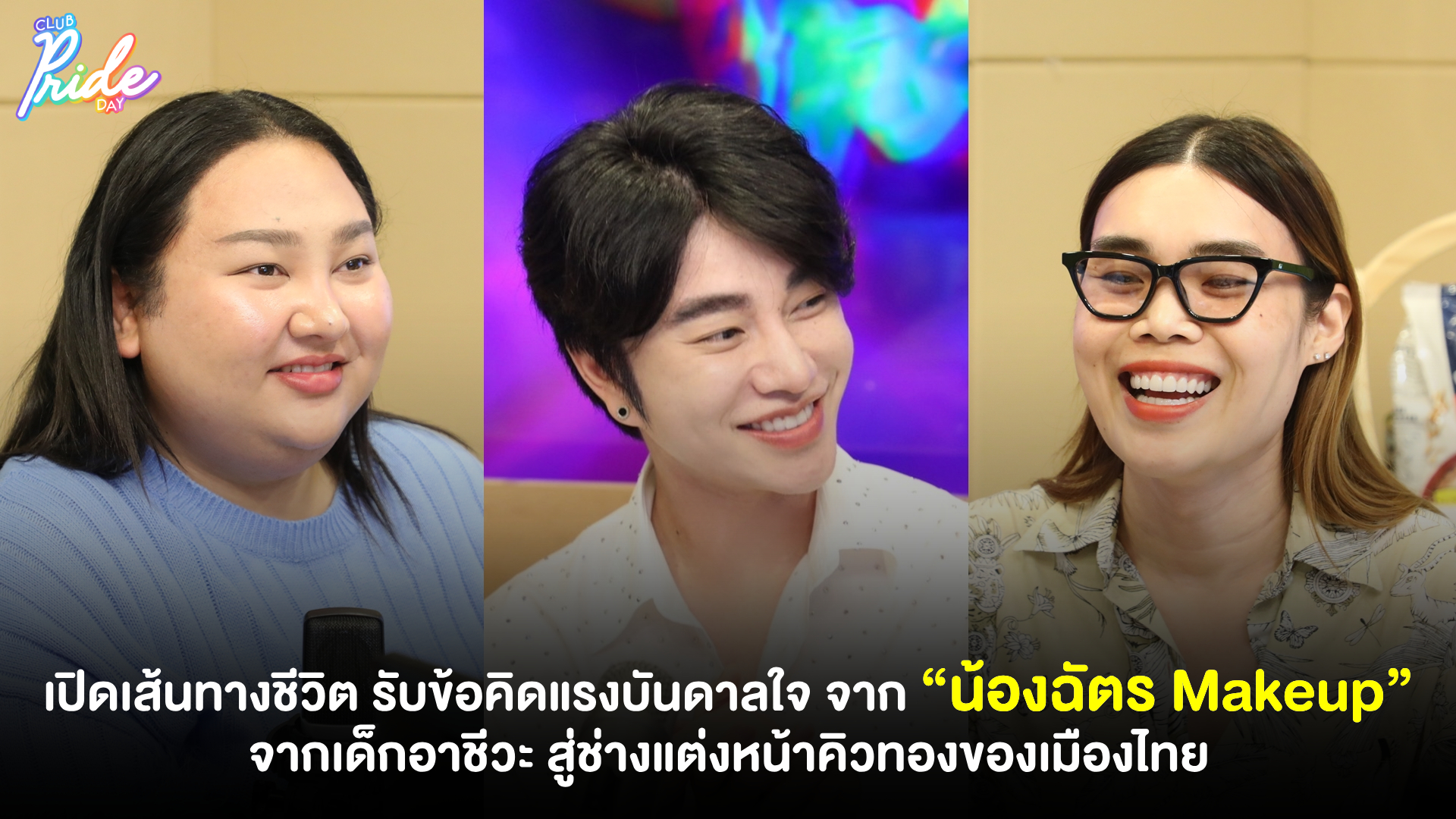 เปิดเส้นทางชีวิต รับข้อคิดแรงบันดาลใจ จาก “น้องฉัตร Makeup” จากเด็กอาชีวะ สู่ช่างแต่งหน้าคิวทองของเมืองไทย
