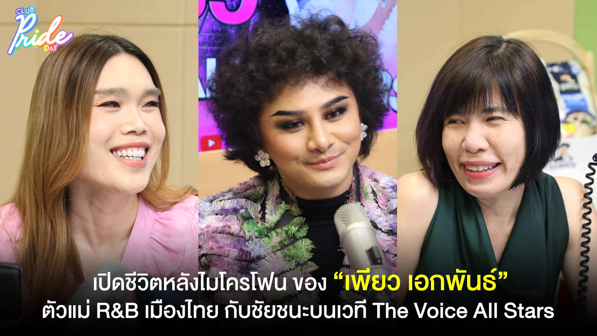 เปิดชีวิตหลังไมโครโฟน ของ “เพียว เอกพันธ์” ตัวแม่ R&B เมืองไทย กับชัยชนะบนเวที The Voice All Stars