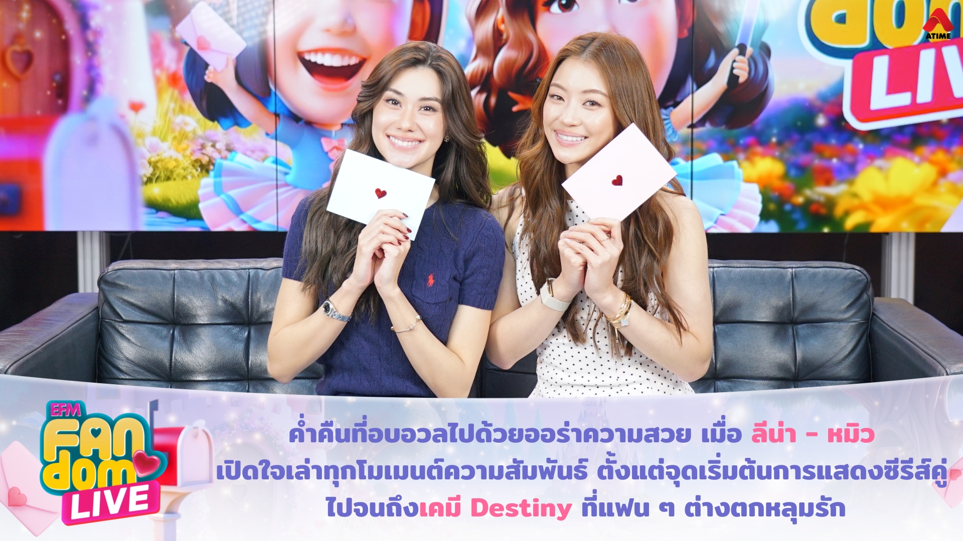 ค่ำคืนที่อบอวลไปด้วยออร่าความสวย เมื่อ “ลีน่า - หมิว” เปิดใจเล่าทุกโมเมนต์ความสัมพันธ์ ตั้งแต่จุดเริ่มต้นการแสดงซีรีส์คู่ ไปจนถึงเคมี Destiny ที่แฟน ๆ ต่างตกหลุมรัก