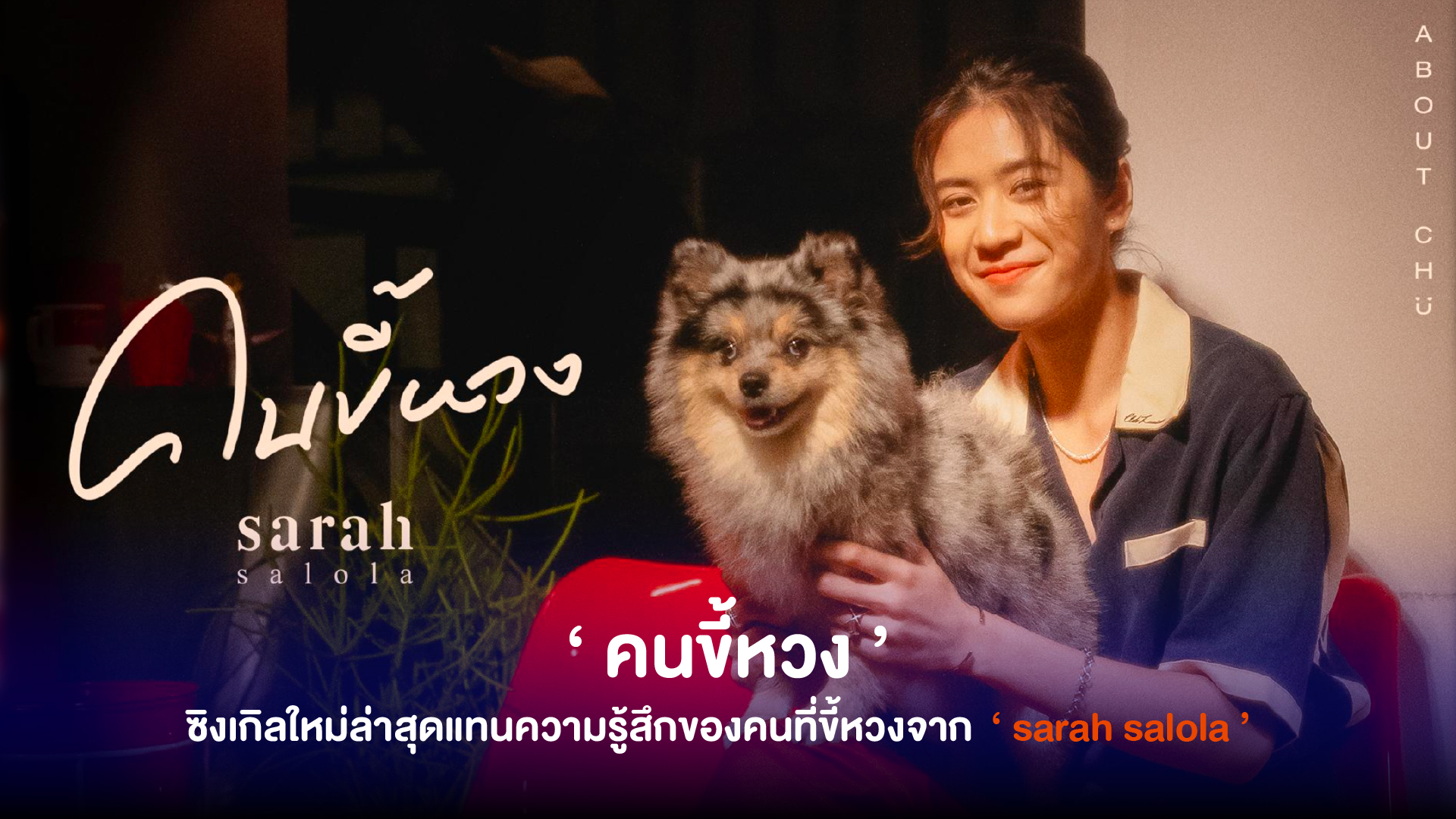 sarah salola ส่งซิงเกิ้ลน่ารักน่าหยิก ‘คนขี้หวง’ เพราะเธอน่ารักจนไม่อยากแบ่งใคร