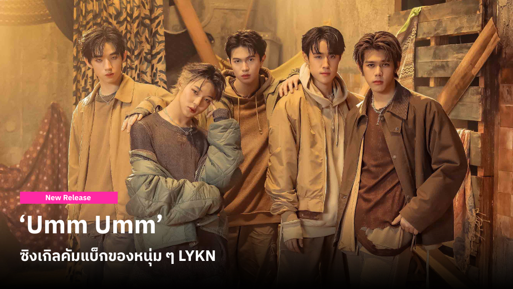 ‘Umm Umm’ ซิงเกิลคัมแบ็กของหนุ่ม ๆ LYKN โดนใจคนถูกเมินในแชตด้วยประโยค ‘อืม..อืม’