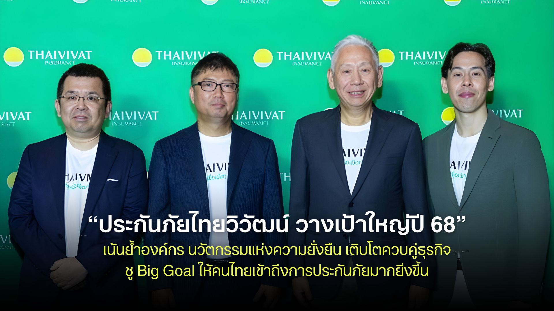 ประกันภัยไทยวิวัฒน์ วางเป้าใหญ่ปี 68 เน้นย้ำองค์กร นวัตกรรมแห่งความยั่งยืน เติบโตควบคู่ธุรกิจ ชู Big Goal ให้คนไทยเข้าถึงการประกันภัยมากยิ่งขึ้น