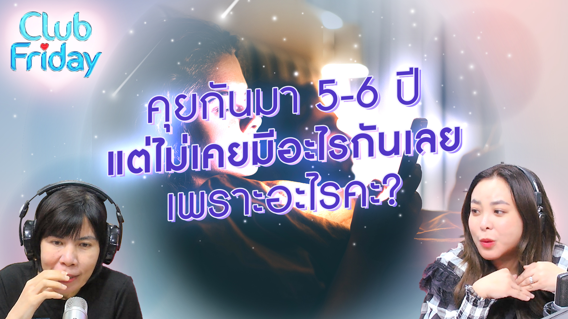 คุยกันมา 5-6 ปี แต่ไม่เคยมีอะไรกันเลย เพราะอะไรคะ? | 27 ต.ค. 66 | Atime