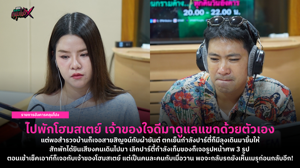 ไปพักโฮมสเตย์ เจ้าของใจดีมาดูแลแขกด้วยตัวเอง!