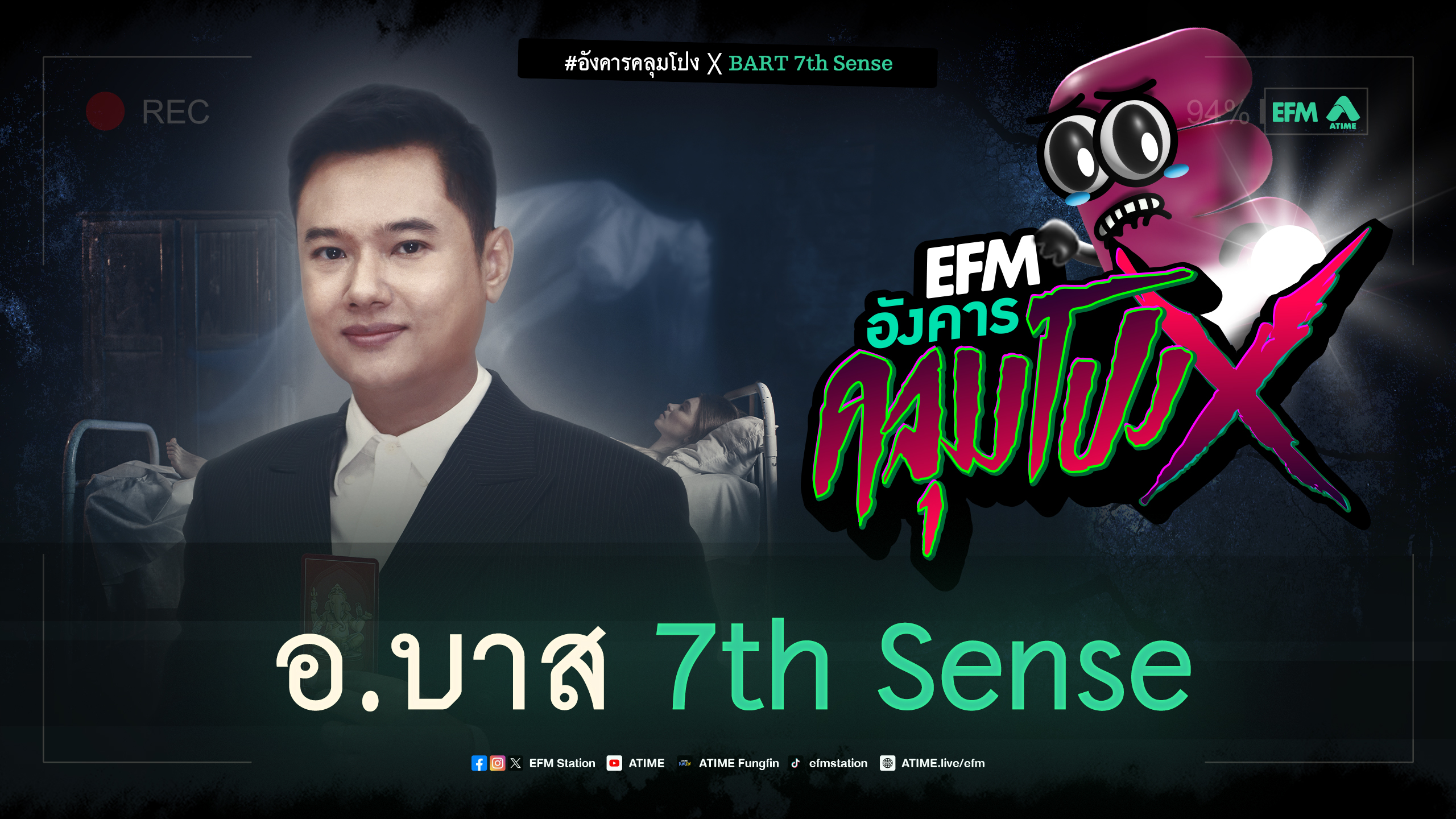 อังคารคลุมโปง X อ.บาส 7th Sense [ 12 มี.ค. 2567]