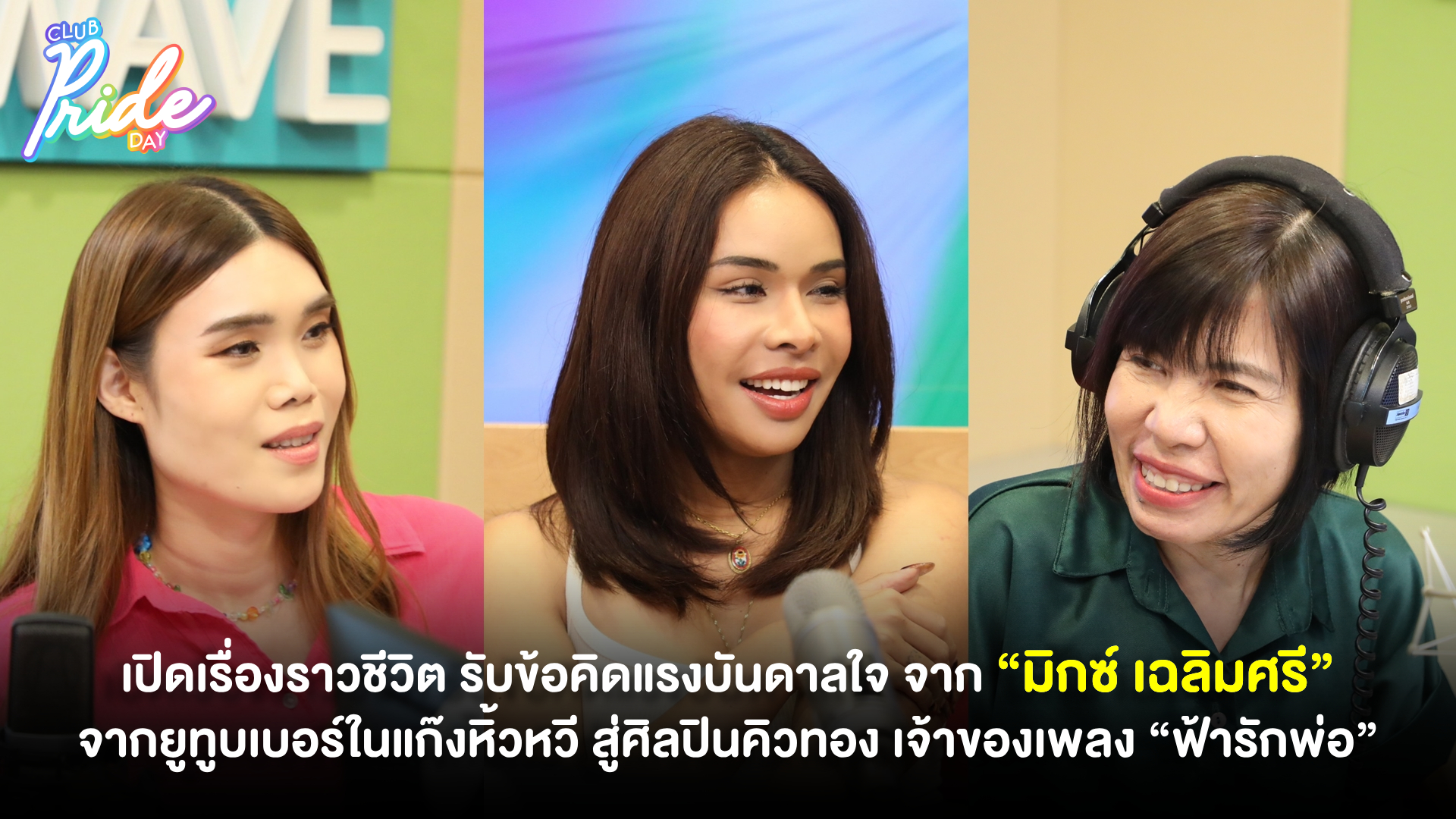 เปิดเรื่องราวชีวิต รับข้อคิดแรงบันดาลใจ จาก “มิกซ์ เฉลิมศรี” จากยูทูบเบอร์ในแก๊งหิ้วหวี สู่ศิลปินคิวทอง เจ้าของเพลง “ฟ้ารักพ่อ”