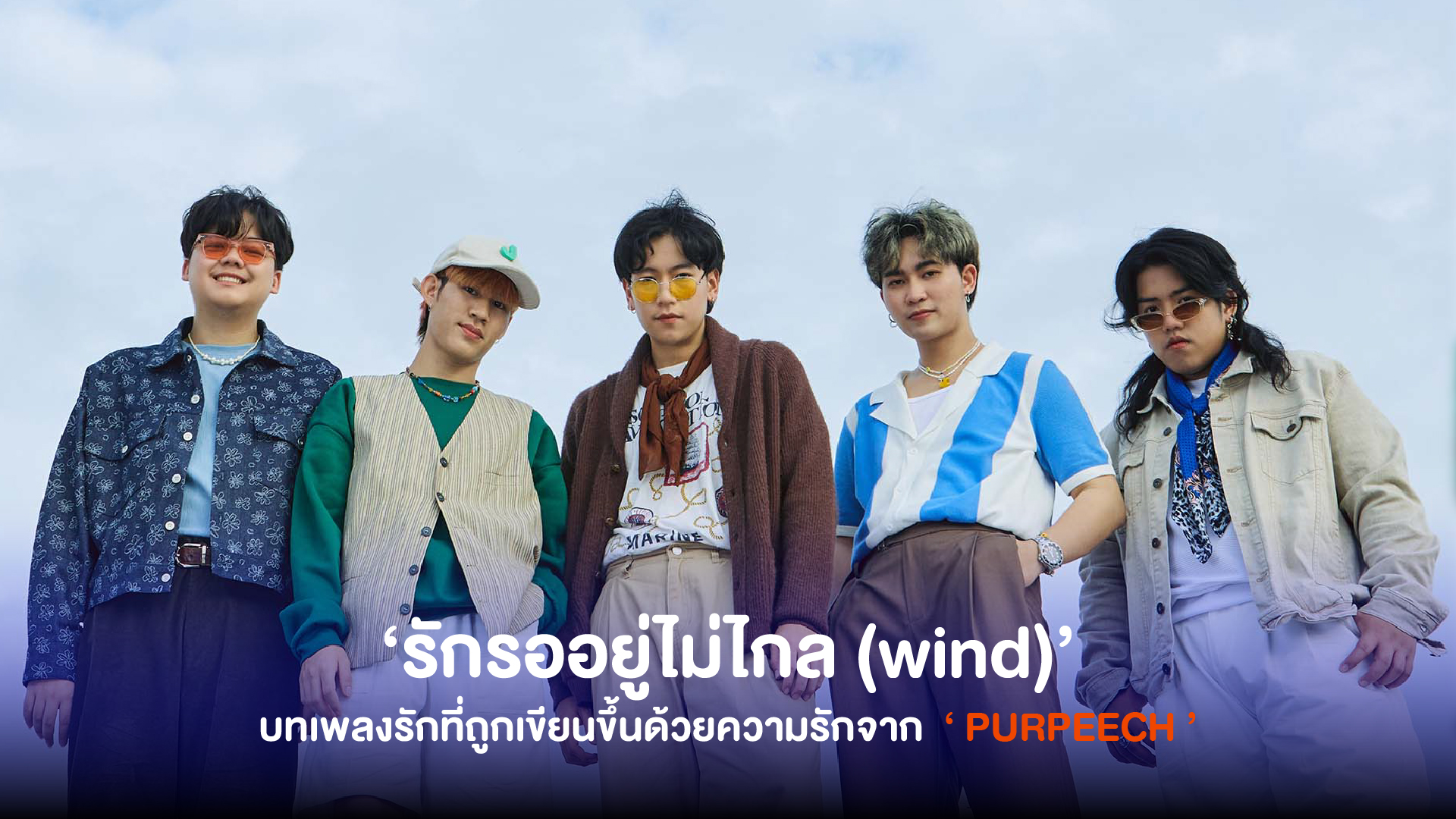 ‘PURPEECH’ ส่งบทเพลงรักฮีลใจ ‘รักรออยู่ไม่ไกล (wind)’ อย่าลืมว่ายังใครรออยู่ตรงนี้ อย่าลืมว่ารักรออยู่ไม่ไกล